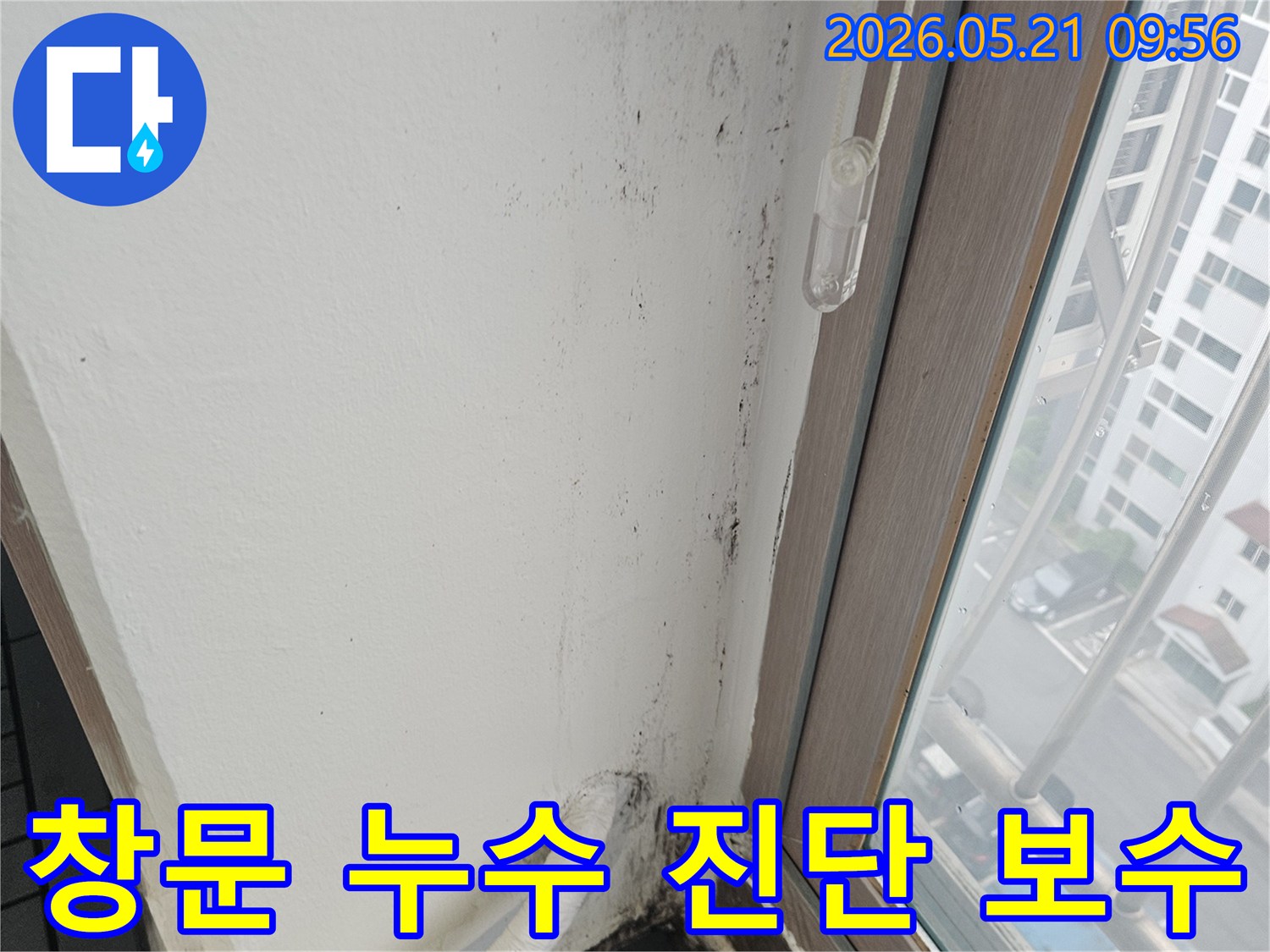 창문-주변-벽면에-발생한-누수-현상을-정확하게-진단하고-전문적으로-보수하는-과정