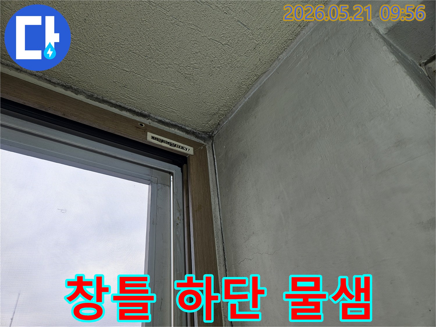 창틀-하단-부분에-나타난-물-자국과-벽면의-습한-상태를-보여주는-사진