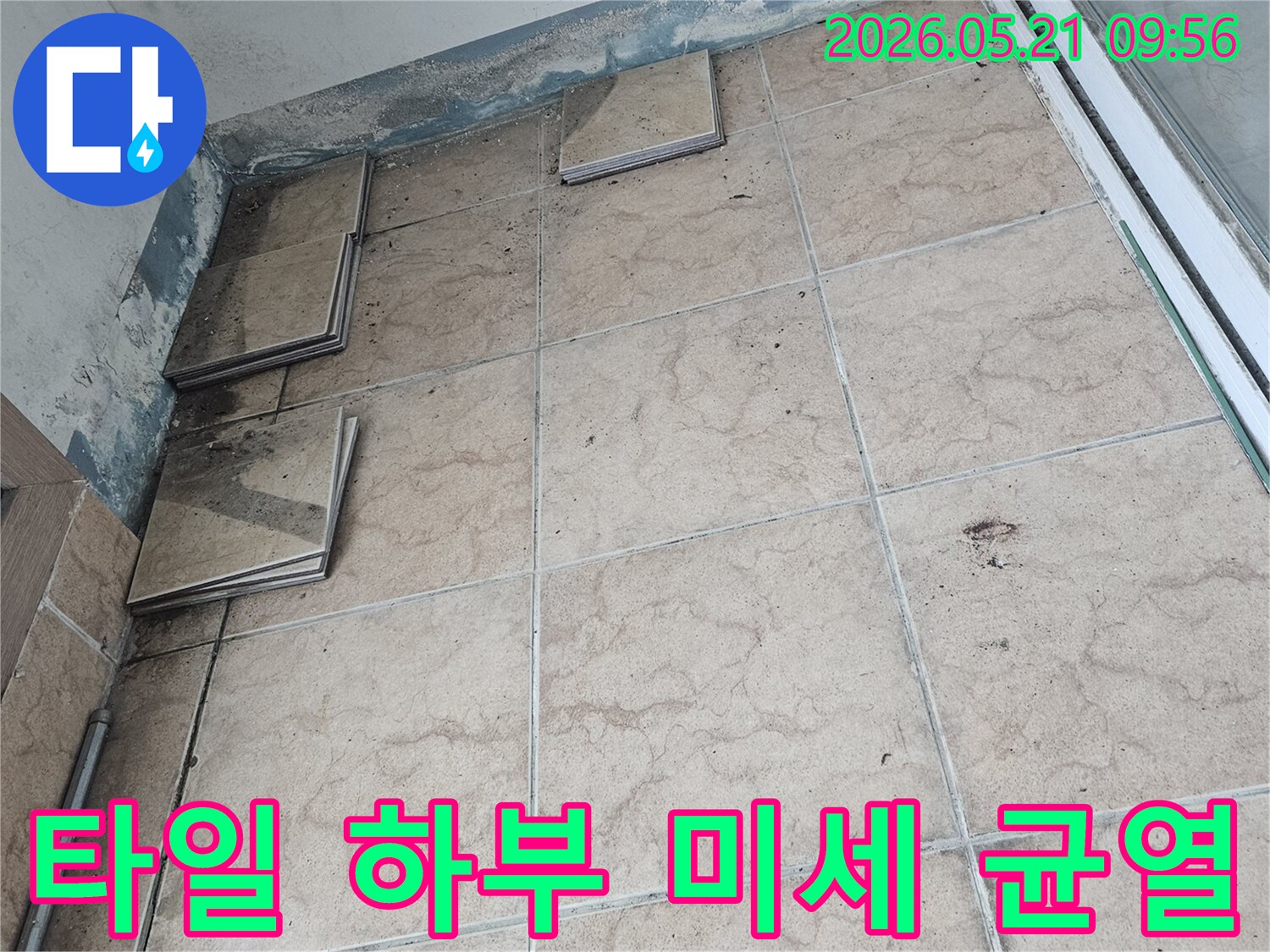 포천-신북-지역-아파트-베란다에서-발생한-누수-현장을-정확히-진단하기-위해-타일을-제거하고-하부-미세-균열을-탐지하는-사진입니다