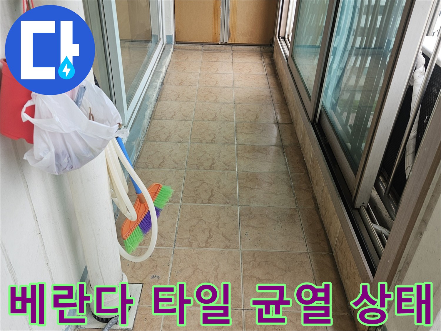 포천 신북면 아파트 베ancda 타일 메지와 우수관 주변의 균열 상태를 촬영한 사진입니다.