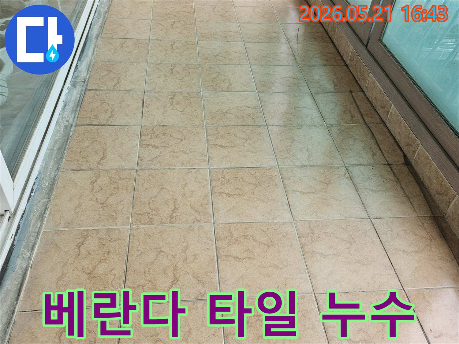 포천-신북면-아파트-베란다-타일-벽면에서-누수-전문가가-정확한-누수-원인을-탐지하기-위해-현장을-점검하고-있습니다