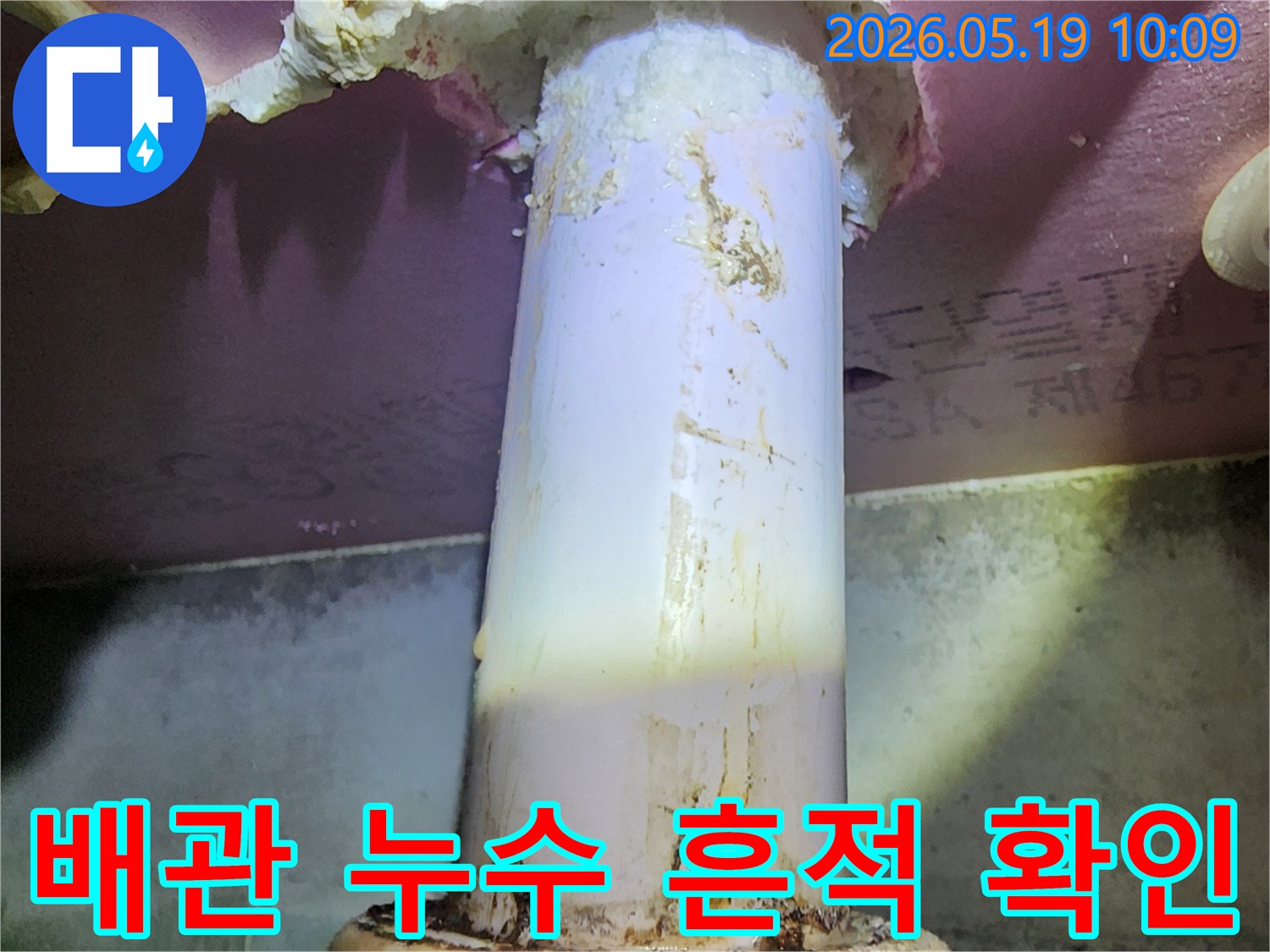 오래된 배관에서-물이 새어-주변이 오염된-누수 현장 모습입니다