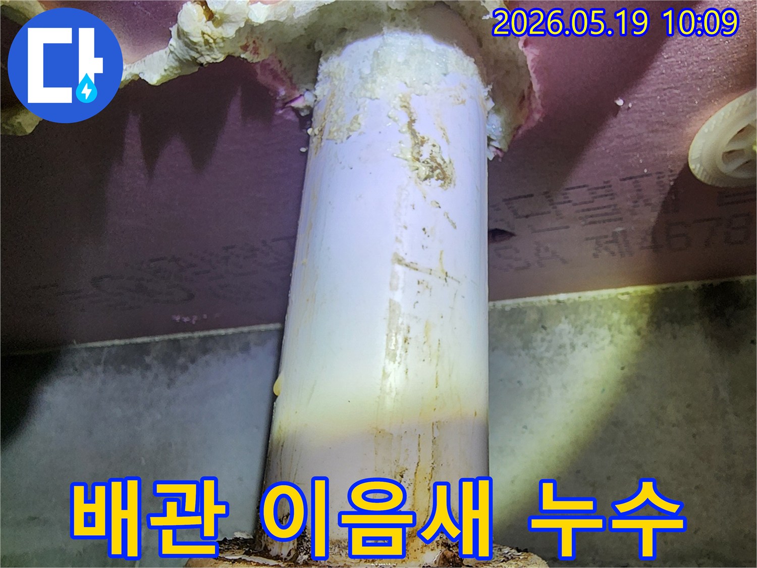 이 사진은 배관 이음새 부분에서 발생한-누수 흔적을 명확하게 보여줍니다-주변 단열재도 물에 젖어있습니다
