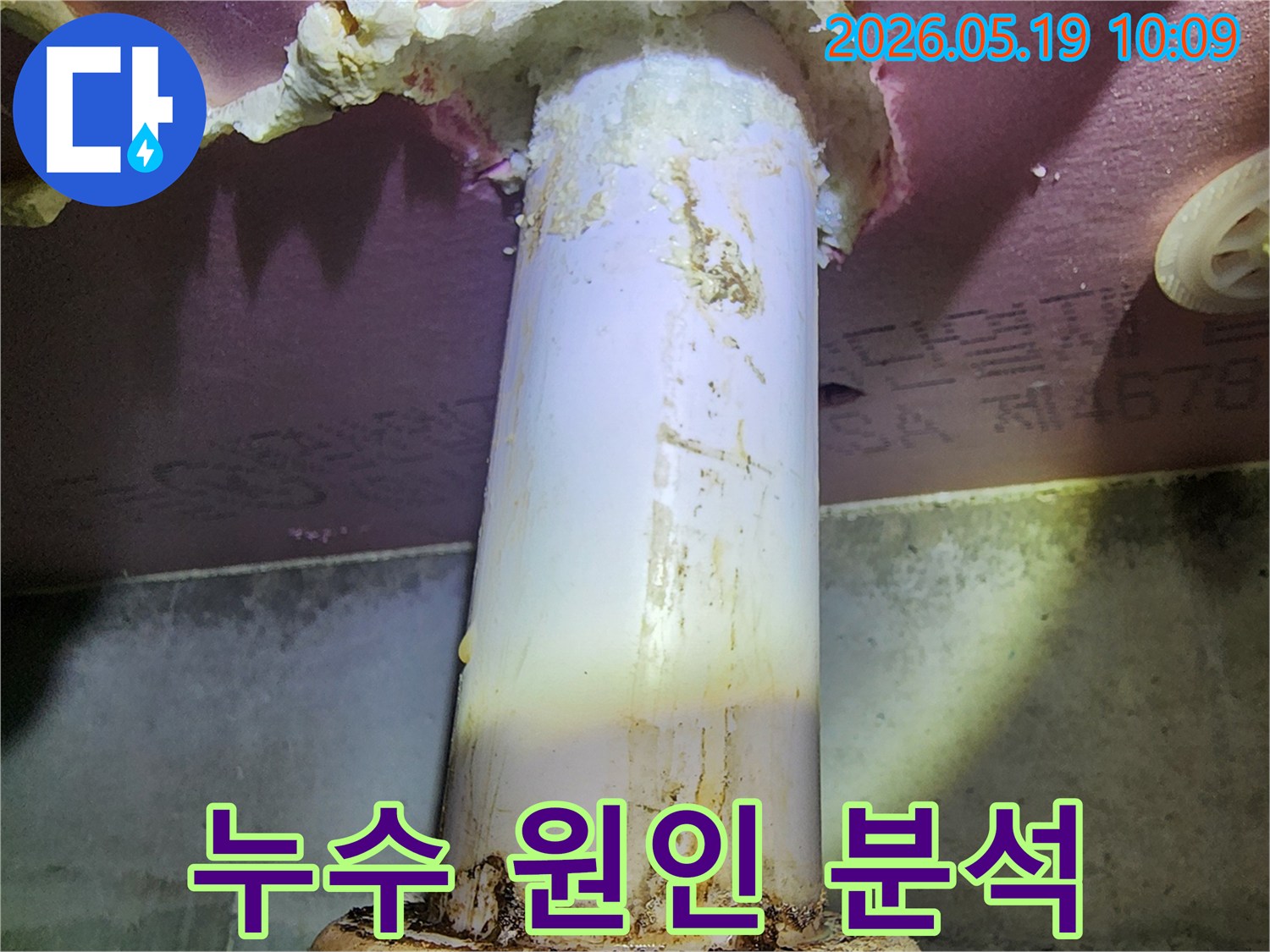 이 이미지는 누수 발생 현장에서-원인을 분석하기 위해 촬영된-배관의 오염된 모습을 보여줍니다