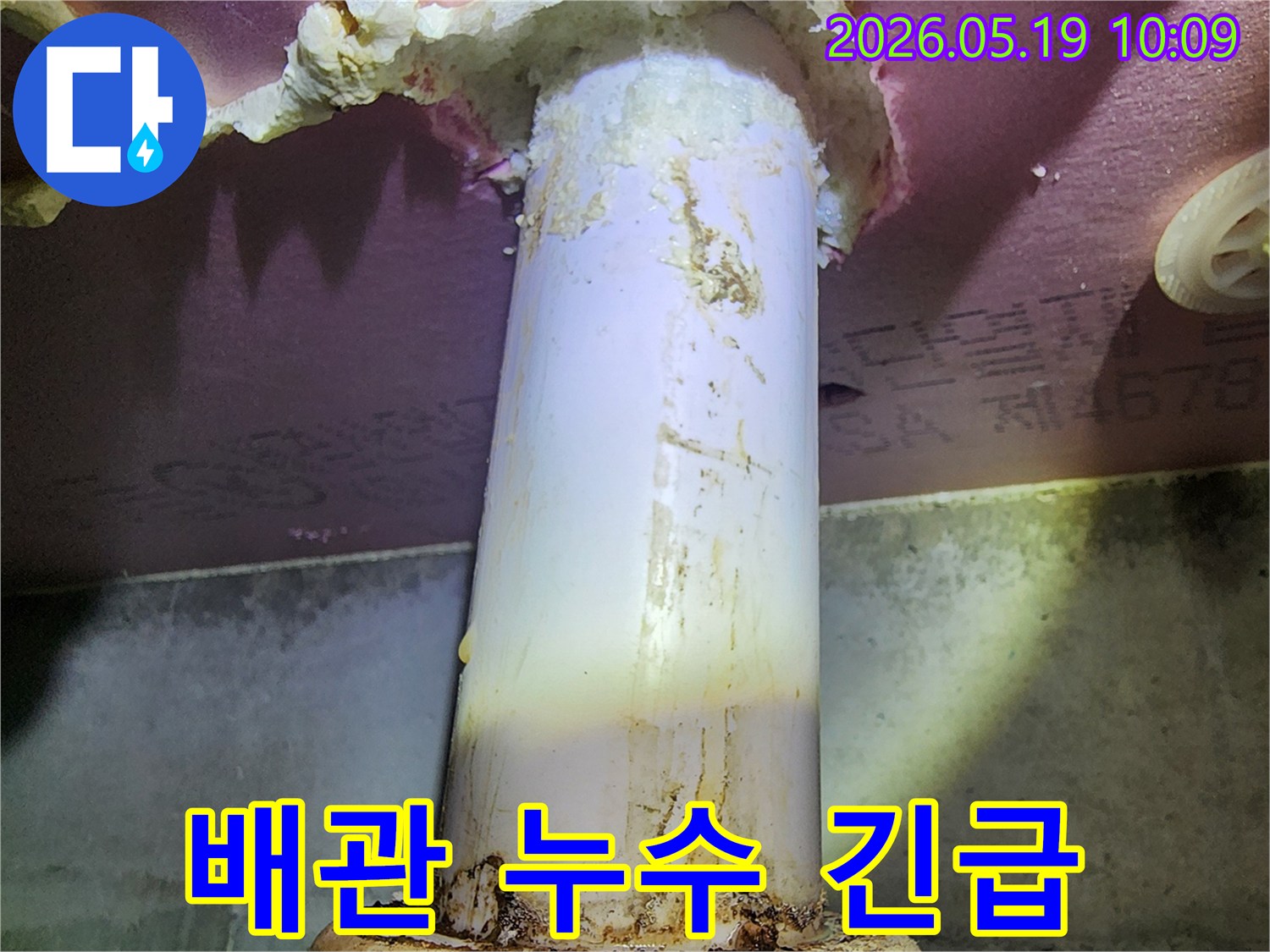 이 이미지는 배관에서 발생한 심각한 누수로-주변이 오염된 긴급 상황을 보여줍니다