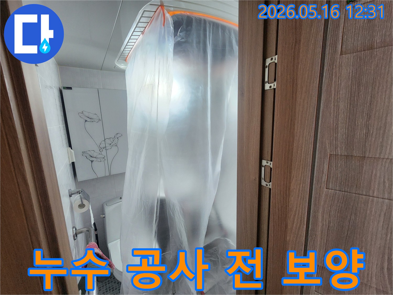 누수 공사 시작 전-작업 공간을 안전하게 보호하는-보양 비닐 설치 모습입니다.