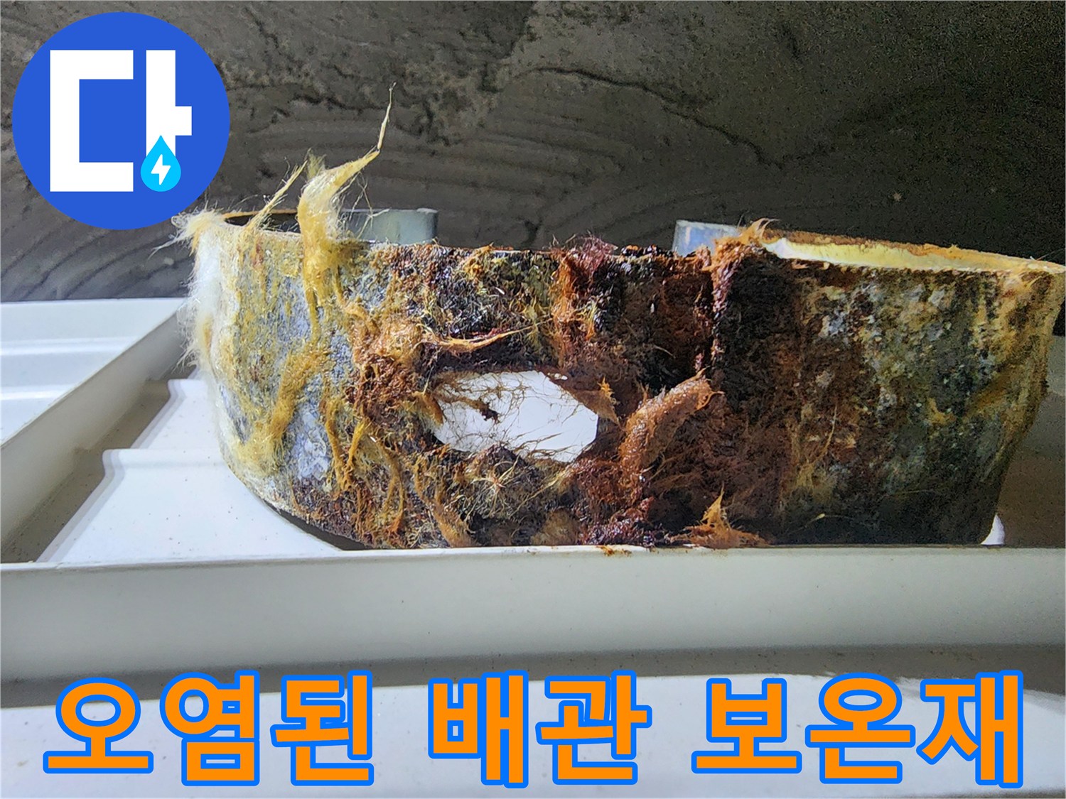 누수로 인해 젖고 오염된 배상 배관의 보온재 상태