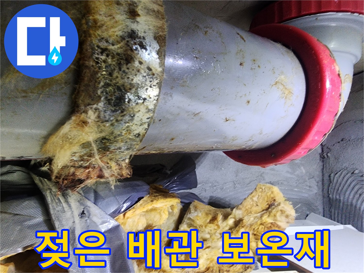 물에 젖어 오염된-PVC-오수관-보온재 상태