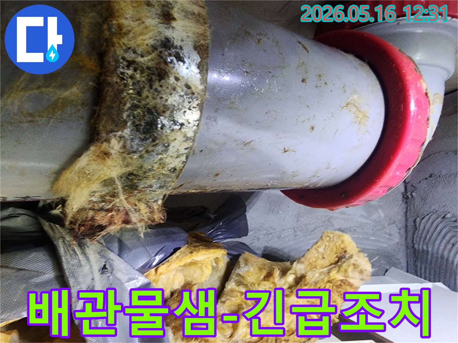 배관 주변에서 물이 새어 나와-단열재가 심하게 젖은 현장을-저희가 긴급하게 방문하여 확인했습니다