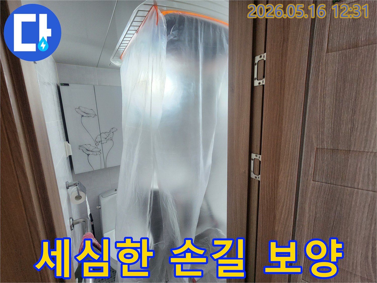 아파트 누수 공사 전-전문가의 세심한 손길로 이루어진-비닐 보양 작업입니다.