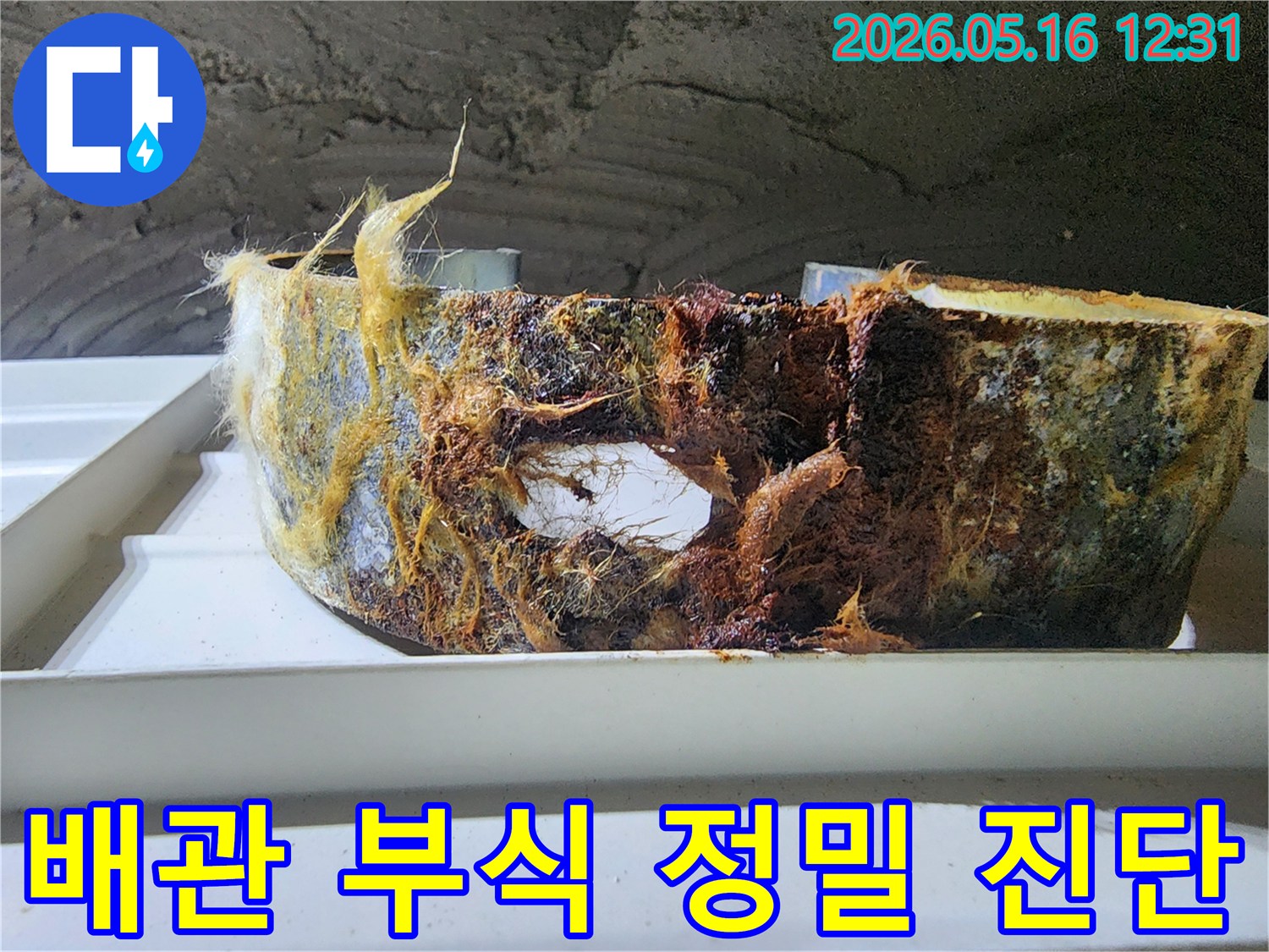 오랜 사용으로 부식된 배관의 모습-전문가의 정밀 진단으로 누수 원인을 파악했습니다