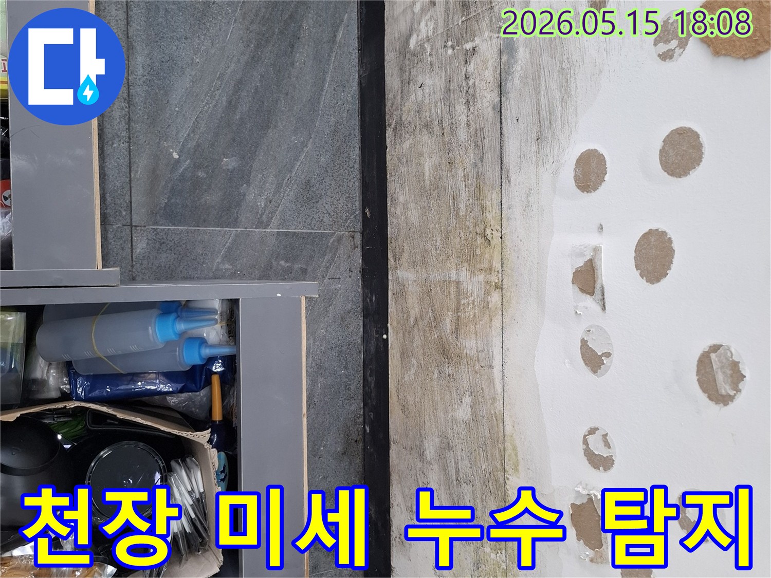 석고보드가 젖고 부식된-천장의 누수 피해를-기록한 사진 자료입니다