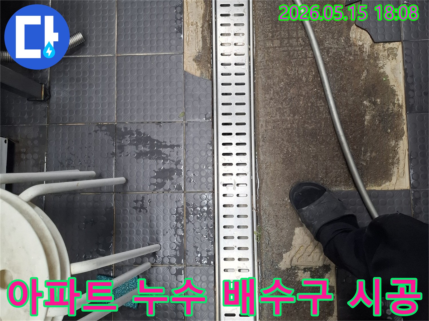 인천 서창동 아파트에서 발생한 누수 문제를 해결하기 위해-바닥 배수구를 새로 시공하는 현장 사진입니다
