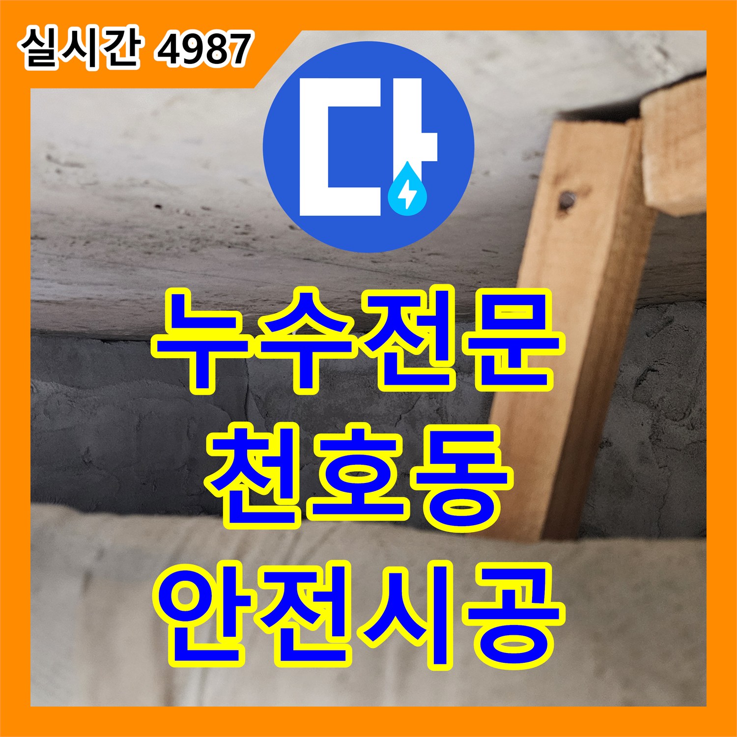 누수전문 발생한 아파트 누수 문제, 공사 전 꼼꼼한 보양 작업으로 안전하게 진행하는 천호동