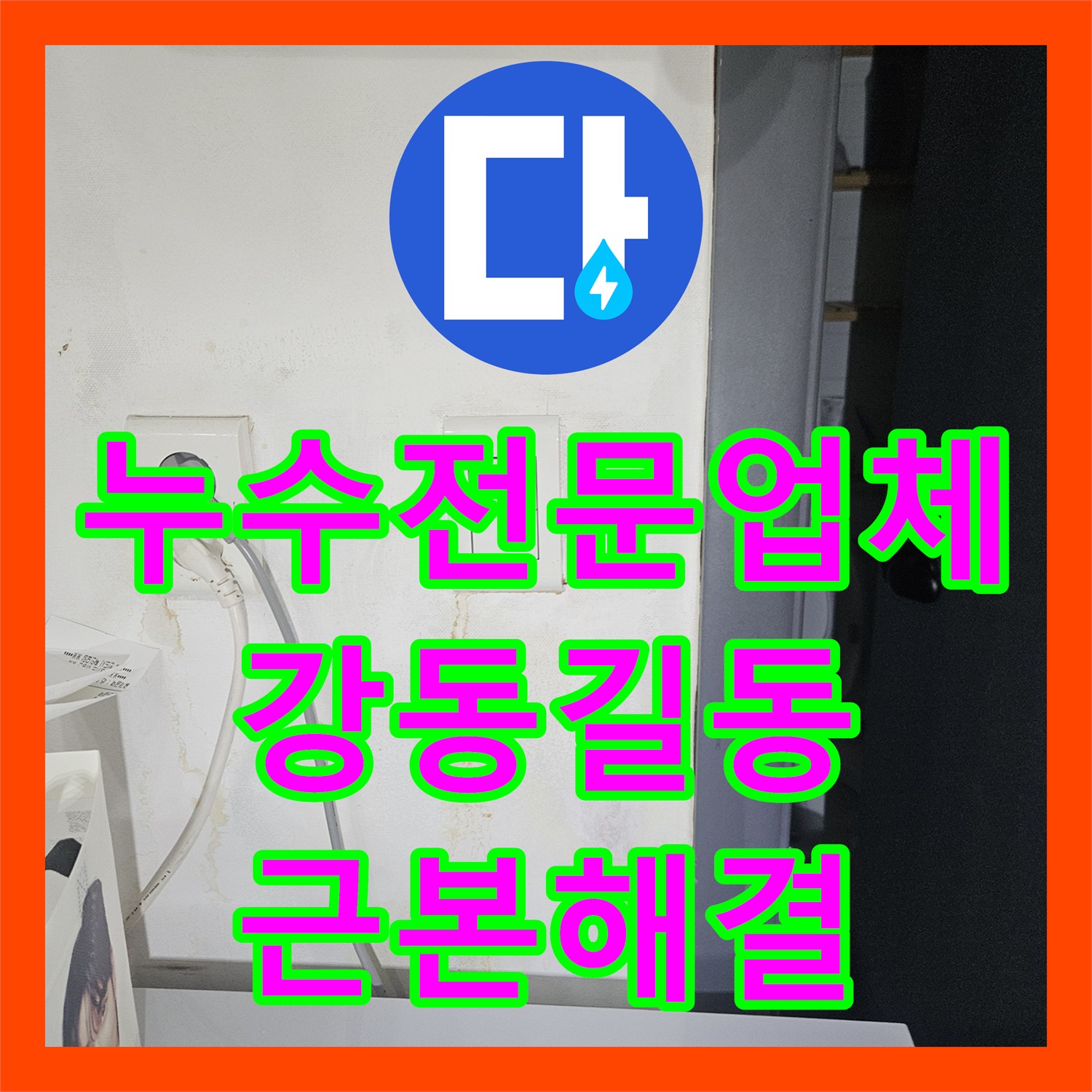 누수전문업체 2년 전 공사 후 재발한 매립 배관 부식 문제를 해결한 서울 강동구 길동 현장