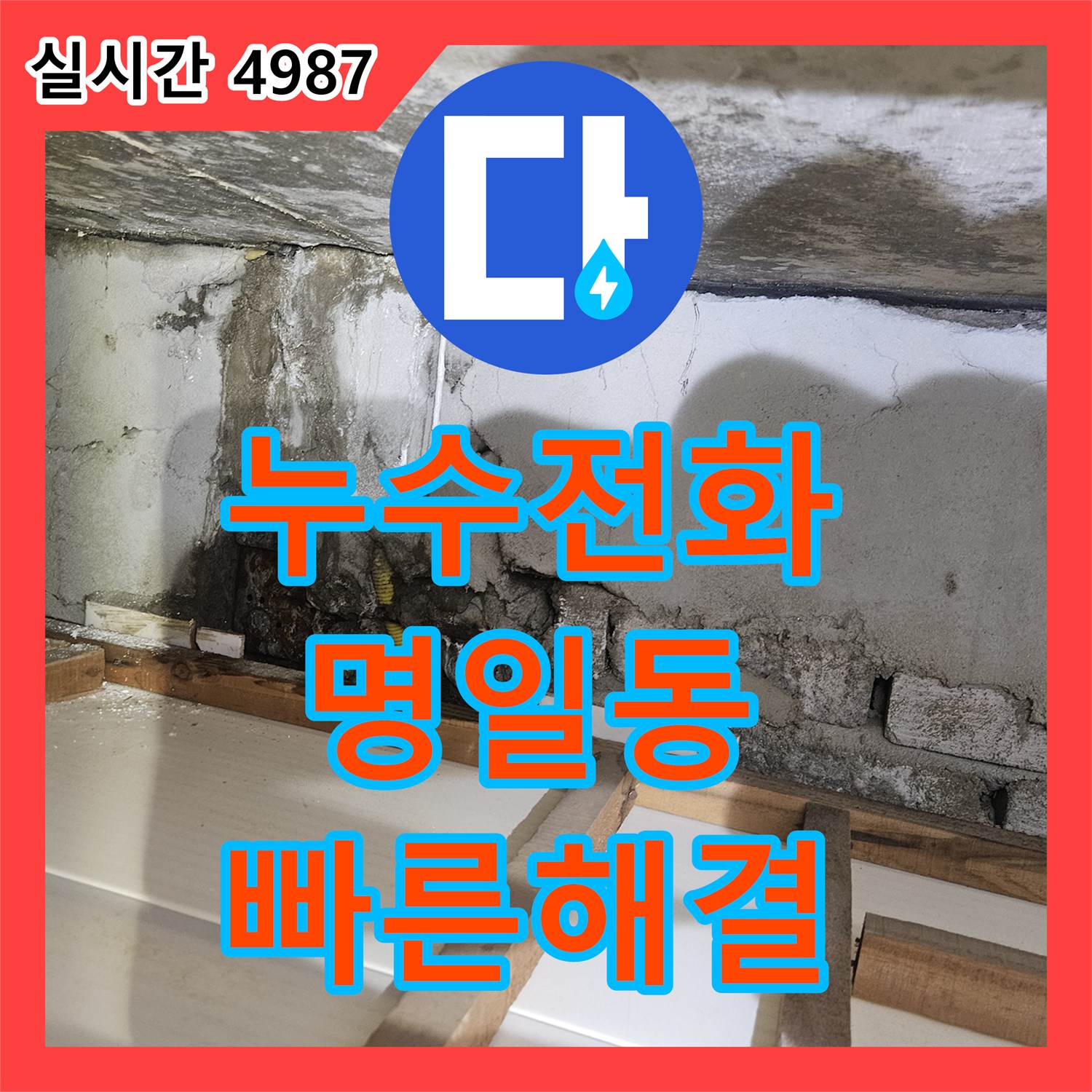 누수전화 발생한 누수 문제, 전문적인 탐지와 보수 공사 명일동