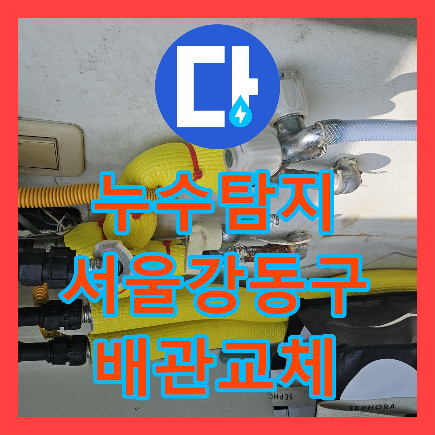 누수탐지 11층에서 시작해 아래층까지 이어진 연쇄 물샘 원인 파악 서울 강동구 길동