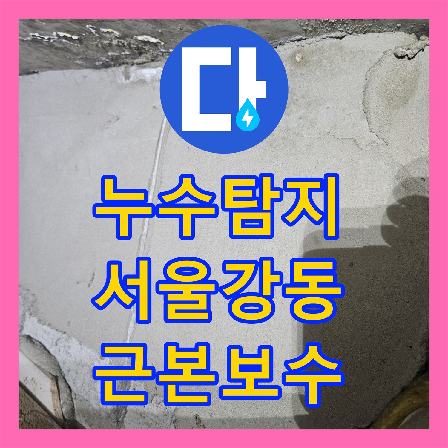 누수탐지 11층에서 시작해 아래층까지 이어진 연쇄 물샘 원인 파악 서울 강동구 길동