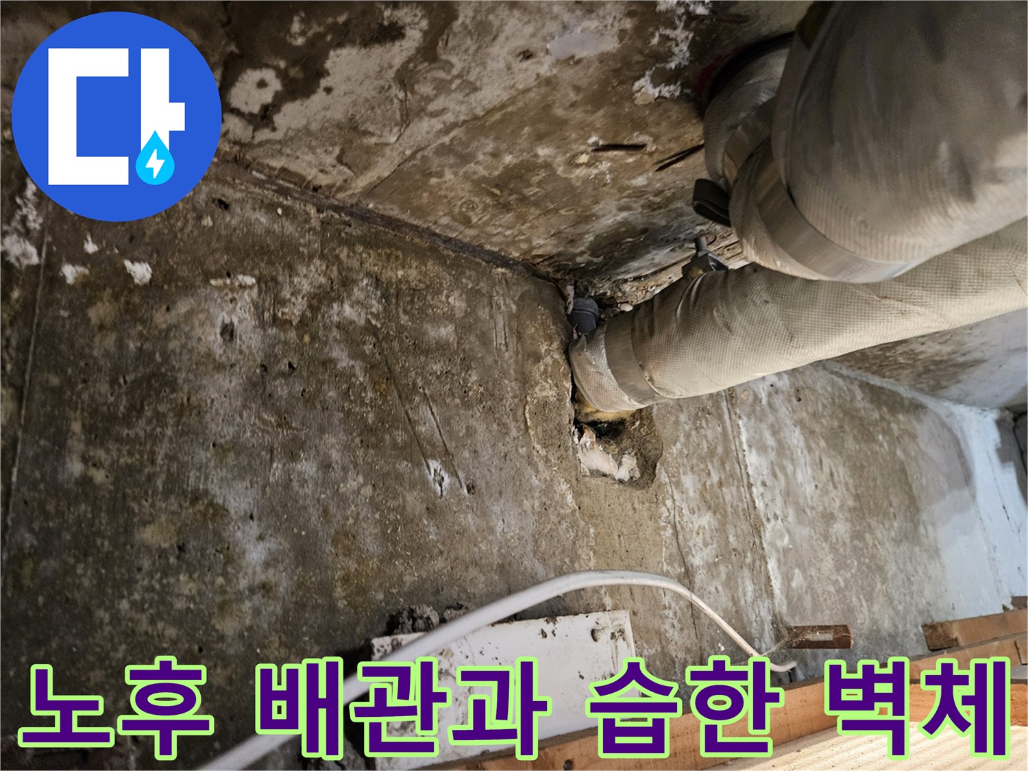 물샘이 발생한 배관 주변의 부식 및 습기 상태