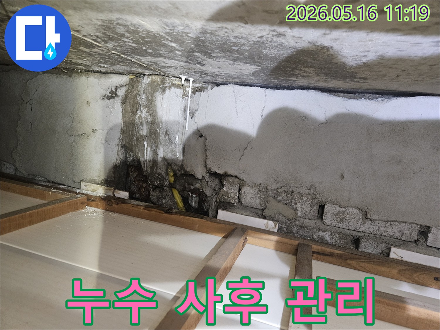 벽면 젖음과 천장 물 떨어짐 현상-누수 공사 후 완벽한 사후 관리가 중요합니다