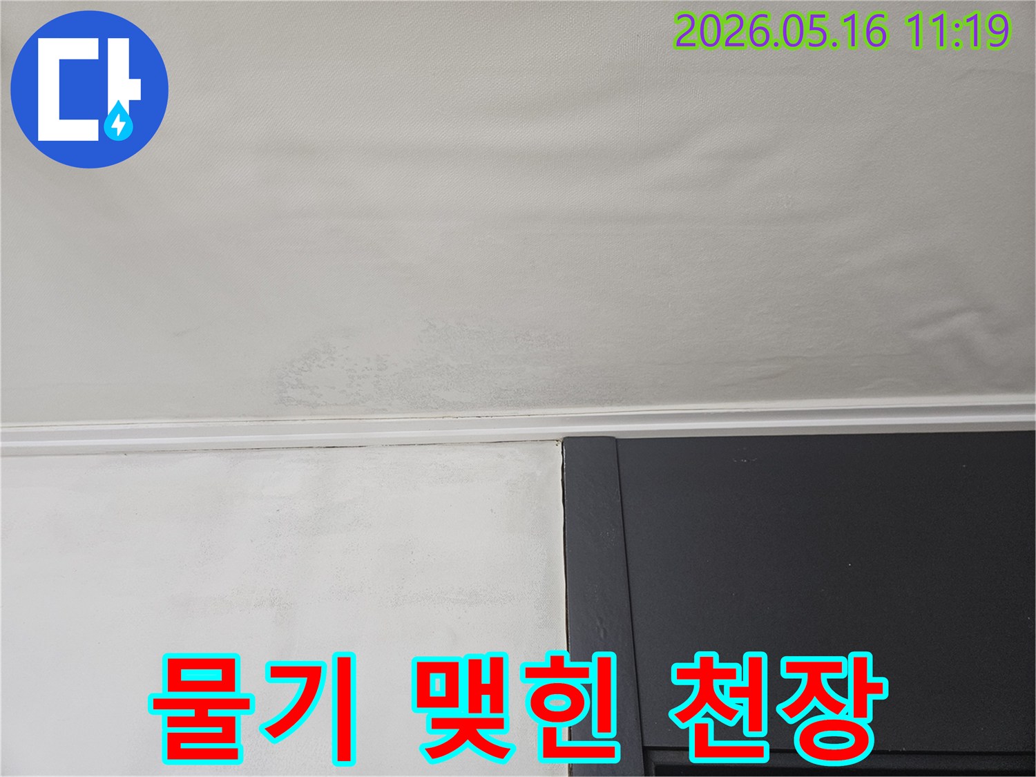 천장 가장자리에-물기가 스며들어-벽지가 젖은 모습입니다