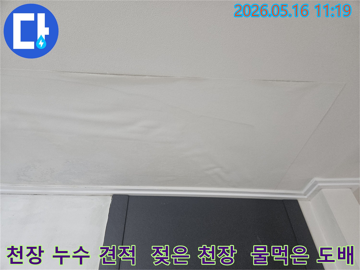 천장 도배지가 물에 젖어-누수 진단 및 견적이 필요한-처진 모습입니다