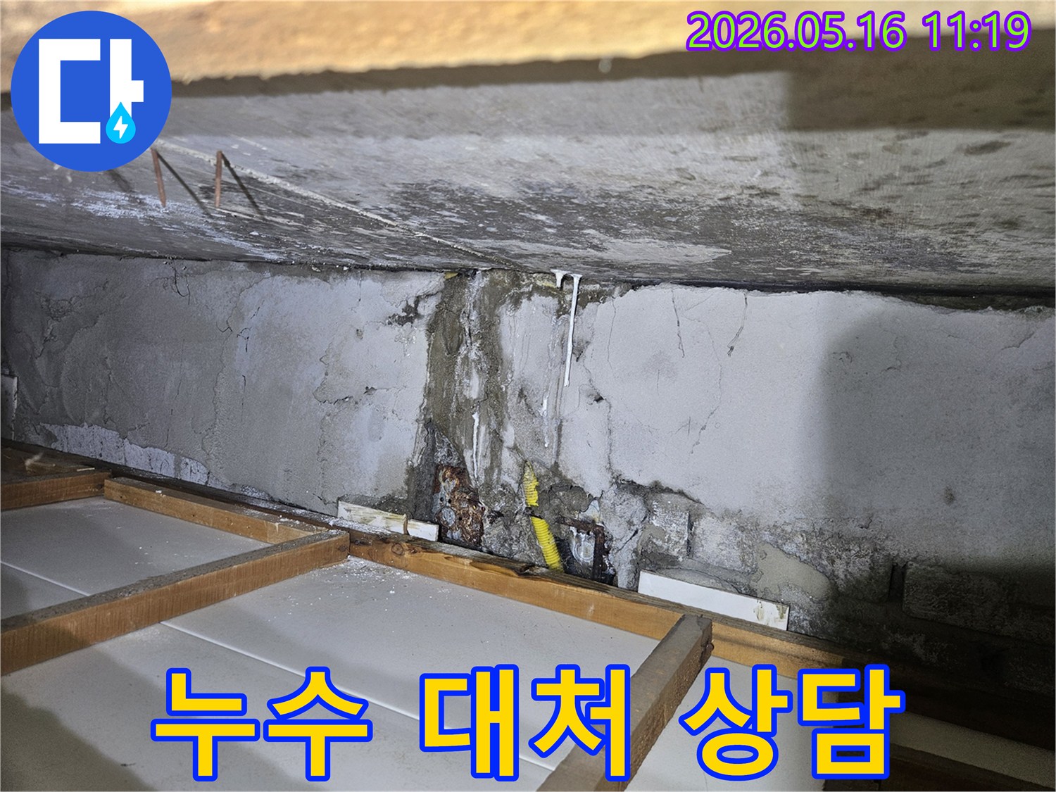 천장 콘크리트 벽면에서-물이 새어 흘러내린-누수 흔적을 보며-누수 발생 시 대처 요령을-설명하는 전문가의 모습
