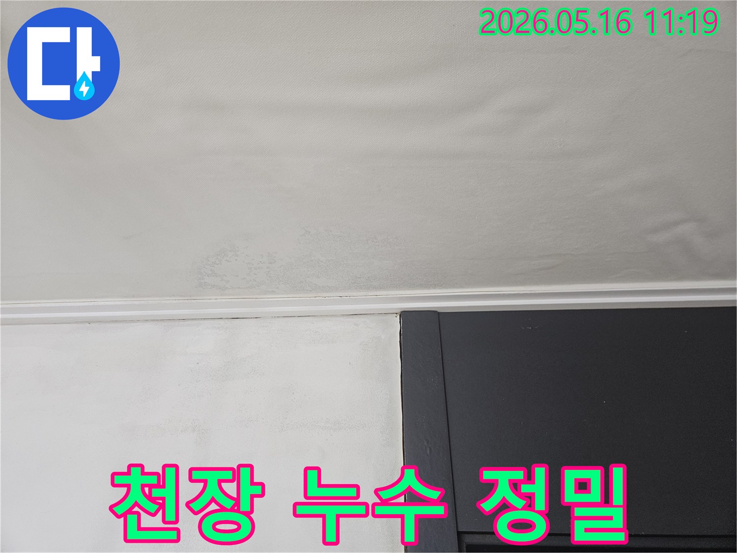 천장에서 물이 새어 발생한-누수 흔적과-곰팡이입니다