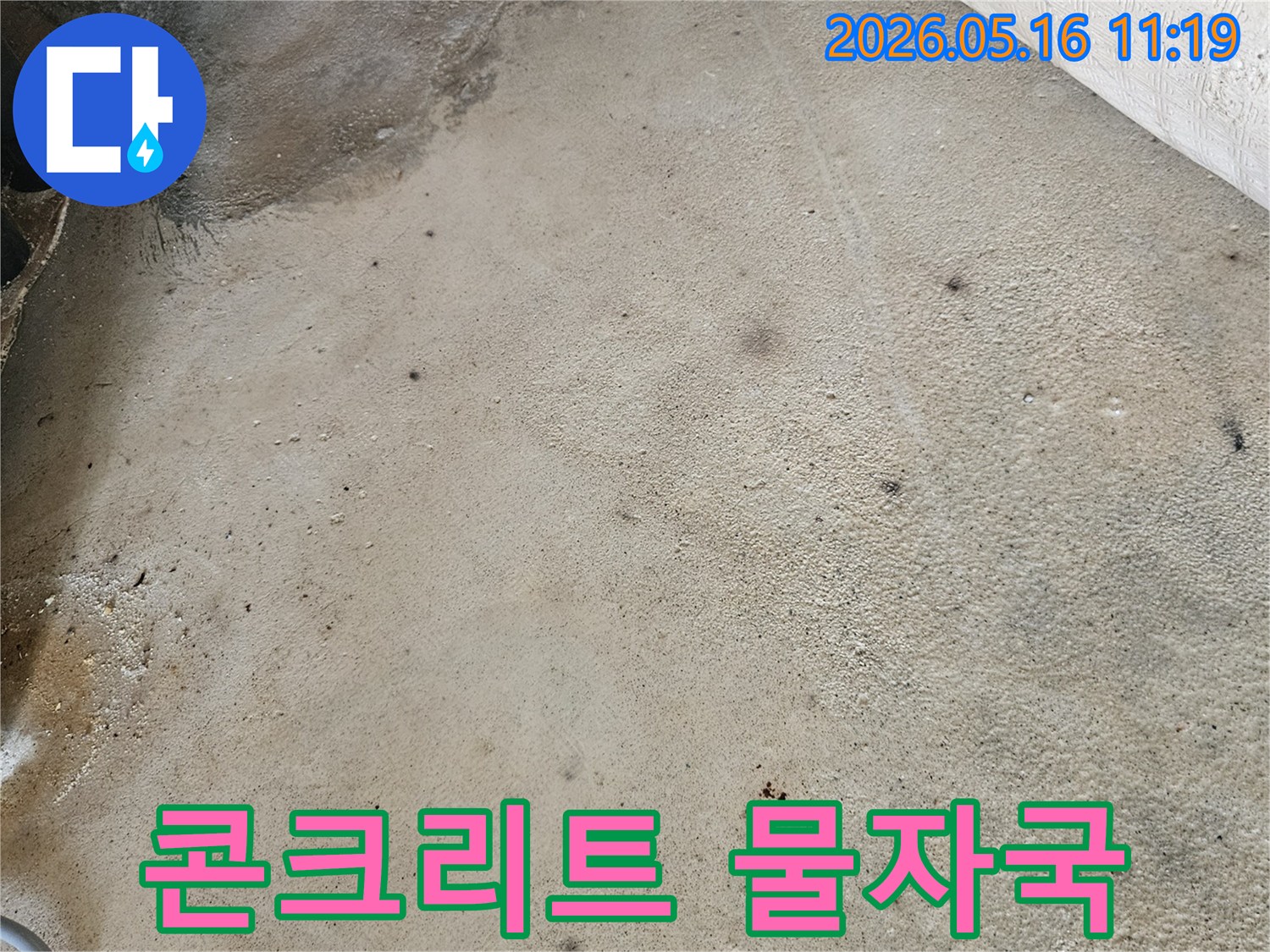 콘크리트-표면에-선명하게-남은-누수로-인한-물자국과-변색-패턴