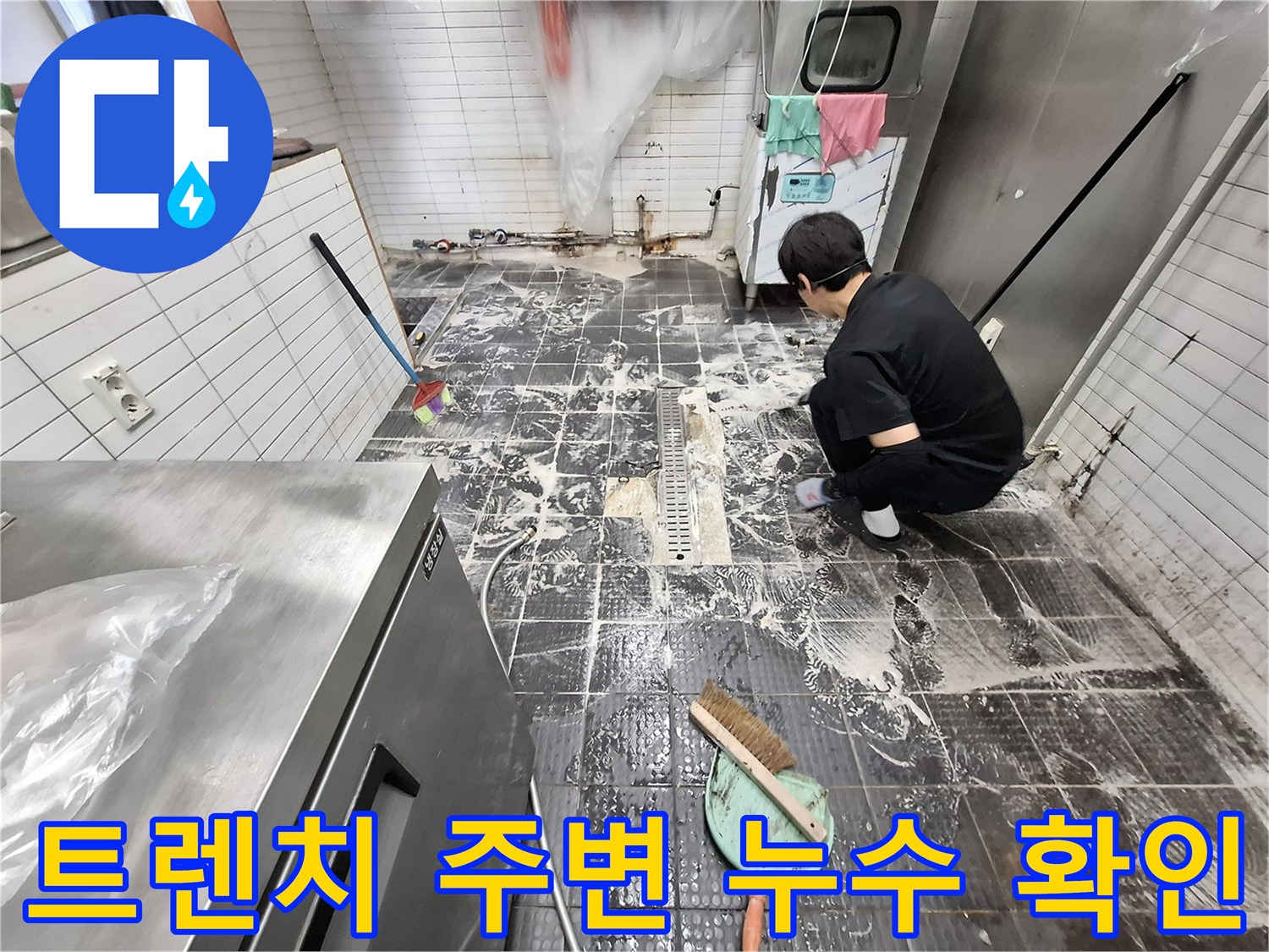 남동구 상업용 주방-배수 트렌치 주변의 물샘 증상 정밀 진단