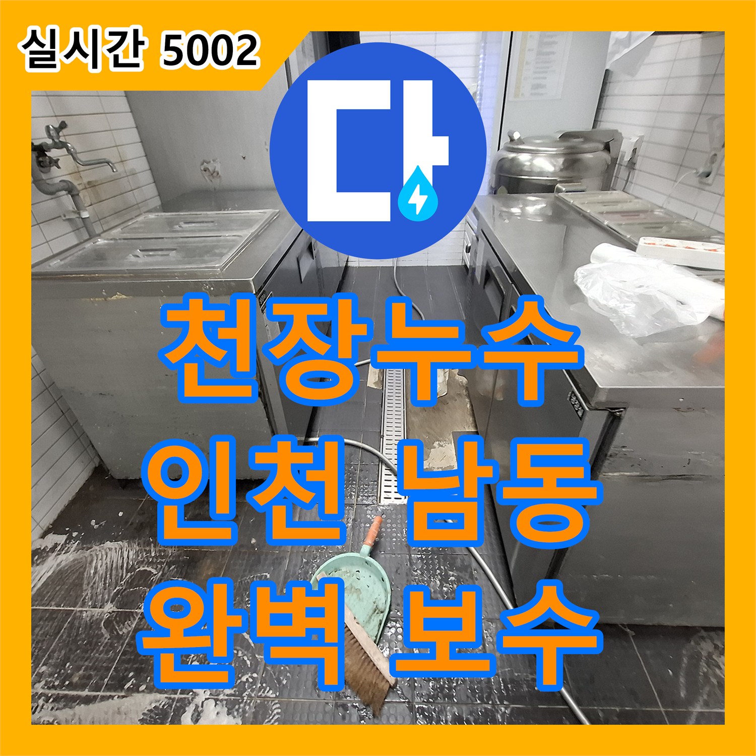 누수설비업체 기술로 천장 누수 원인을 정밀하게 탐지하고 공사하는 인천 남동구
