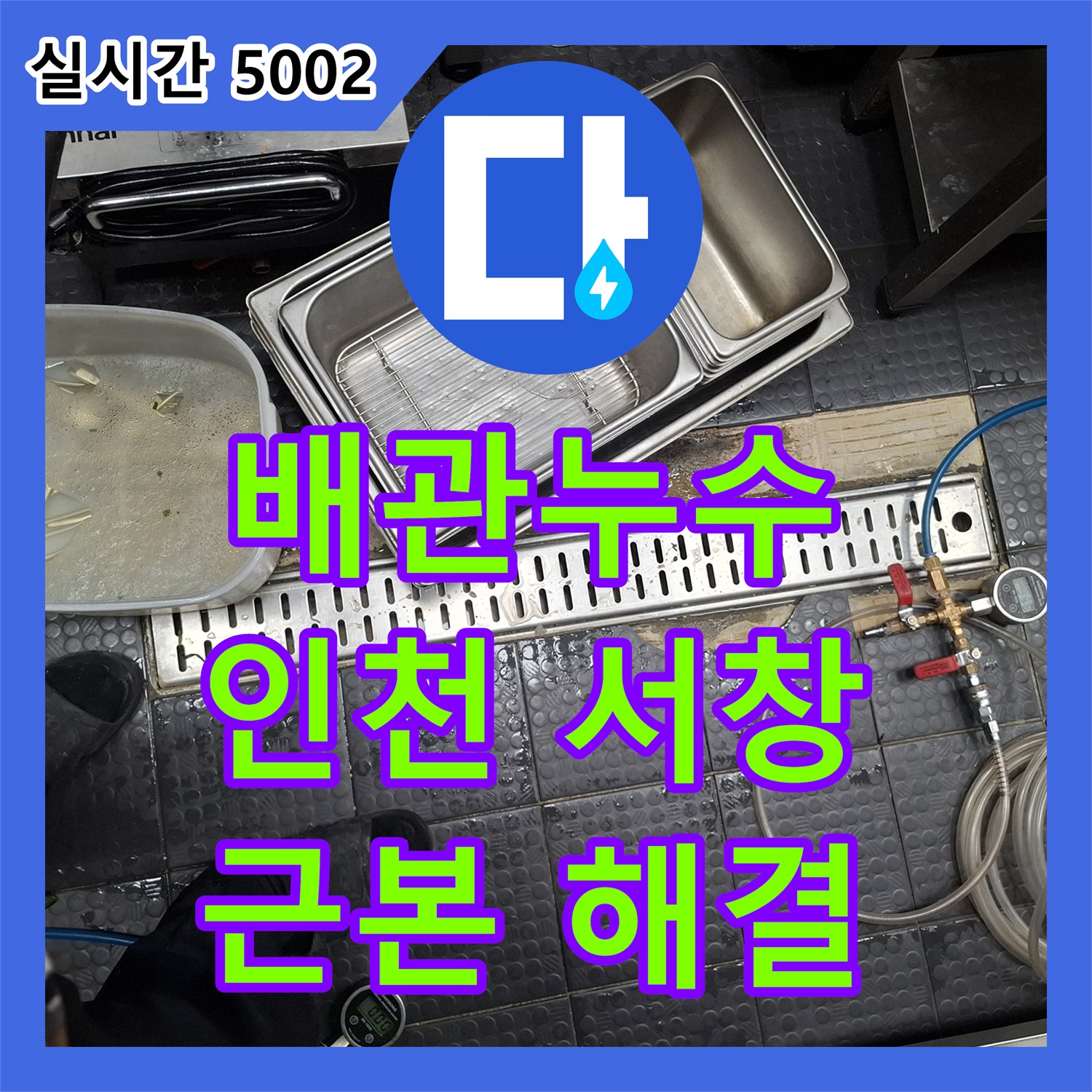 누수전화 상담 후 노후 배관 누수 문제를 정밀하게 탐지하고 공사하는 인천 남동구