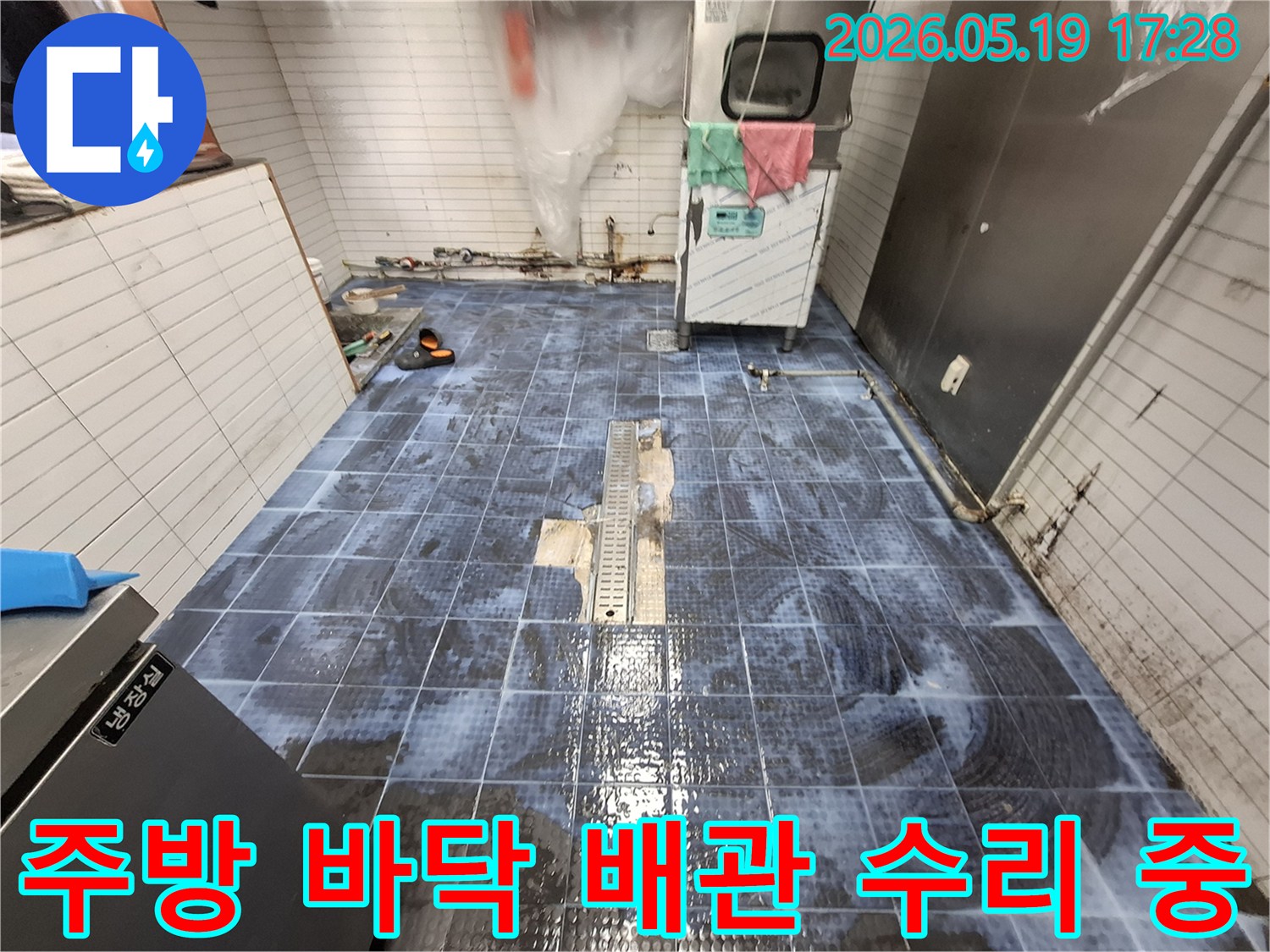 배수구 주변 누수 발생-타일 일부를 제거하고 배관을 확인하는 과정-안전하게 작업 중