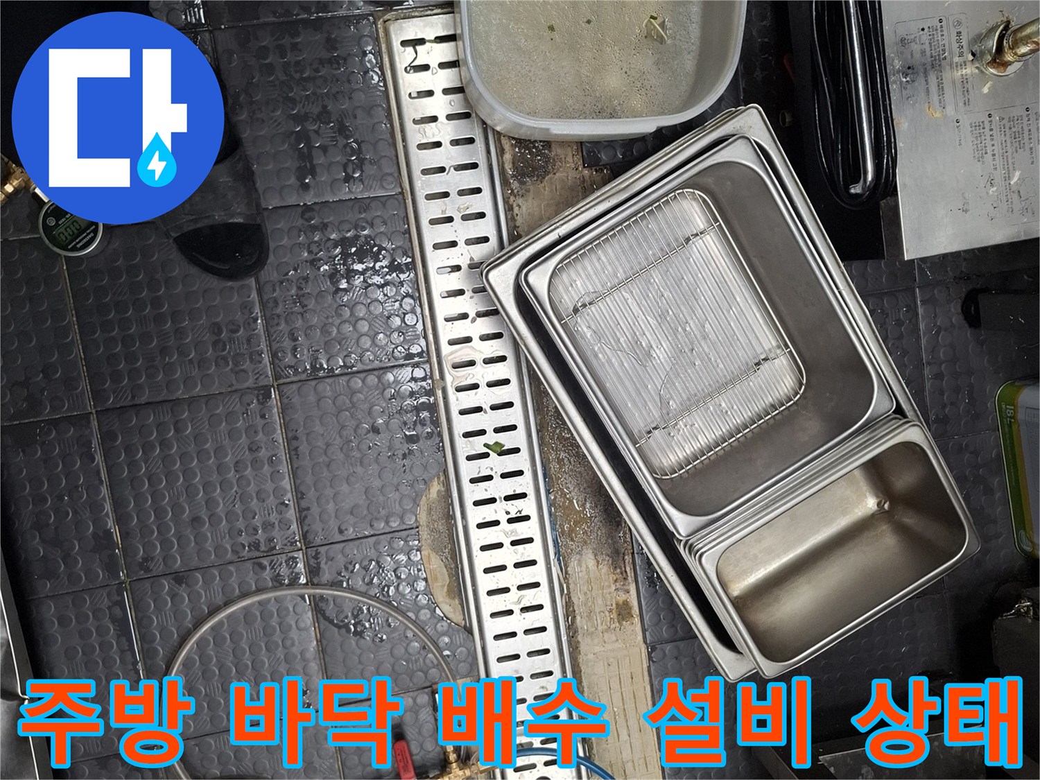 스테인리스 트레이와-트렌치 주변의 점검 현장 모습