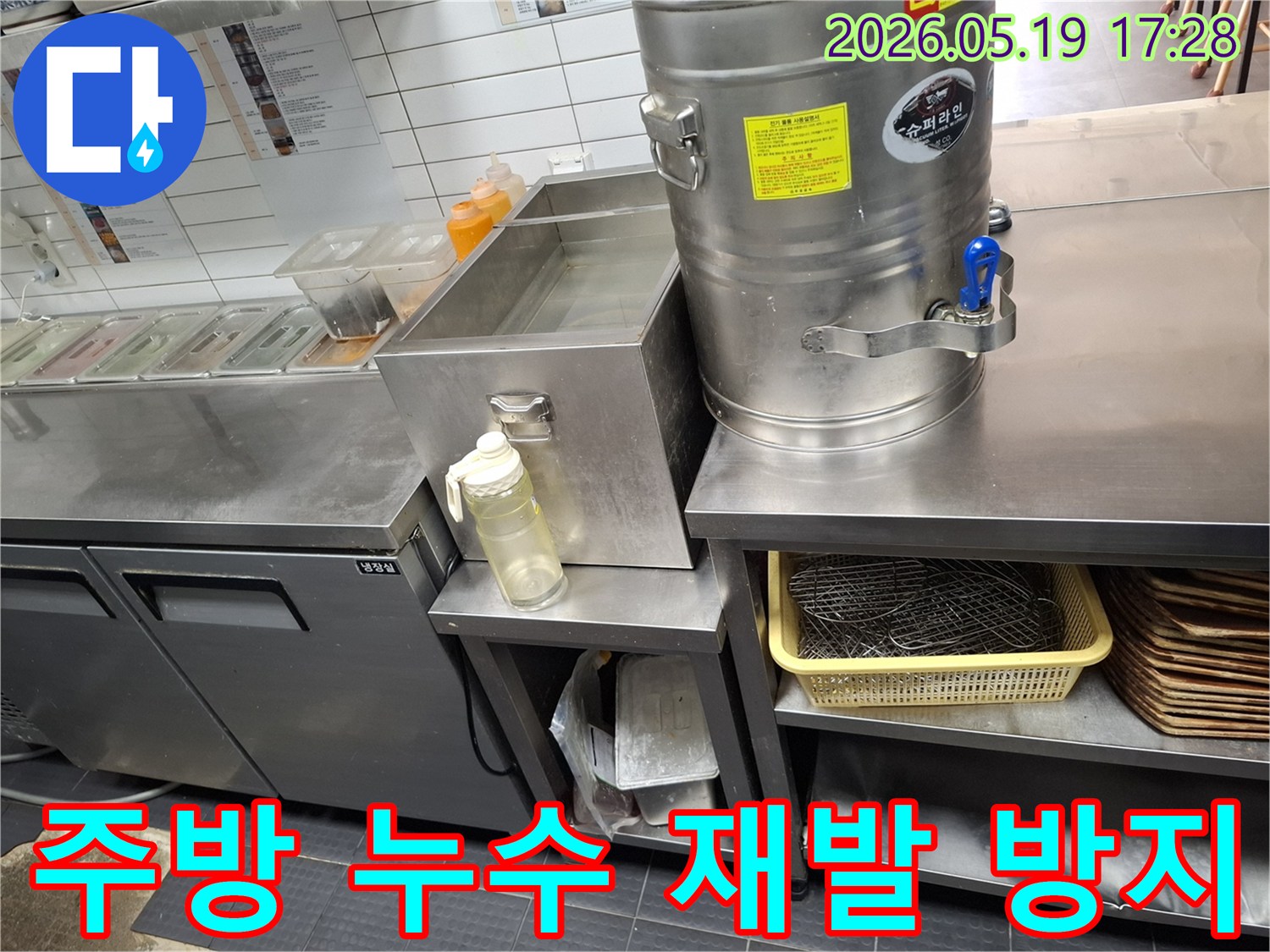 이 이미지는 인천 남동구 서창동의 식당 주방에서-누수 재발을 방지하기 위한-종합적인 점검과 솔루션 적용 과정을 보여줍니다.