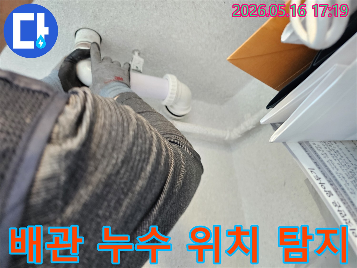 누수-전문가가-첨단-장비를-이용하여-배관의-정확한-누수-위치를-탐지하는-정밀한-작업
