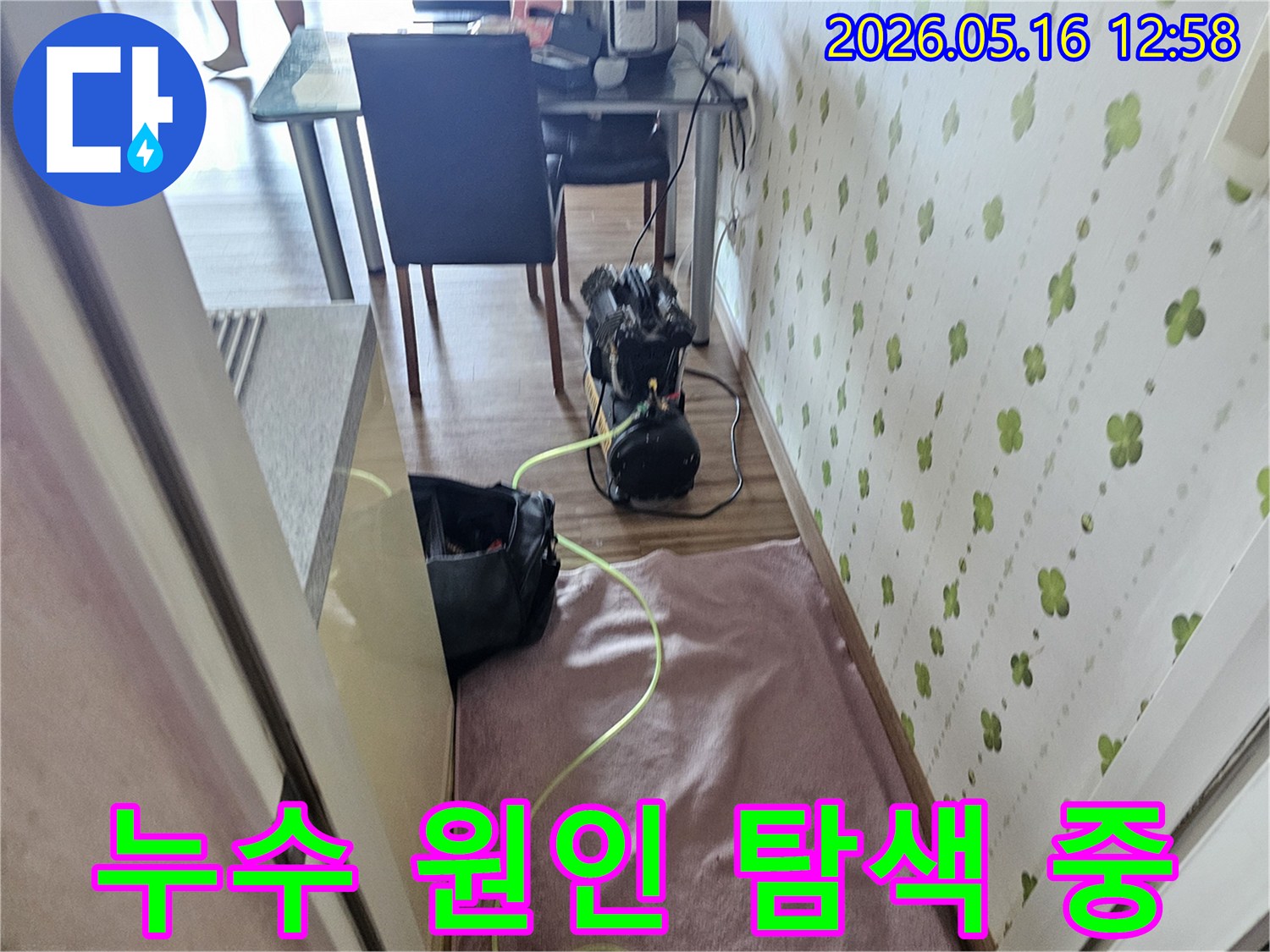 누수 탐지 전문 장비가 고객님 댁에서 작동 준비를 마친 상태입니다-정확한 원인 분석을 위한 첫걸음입니다
