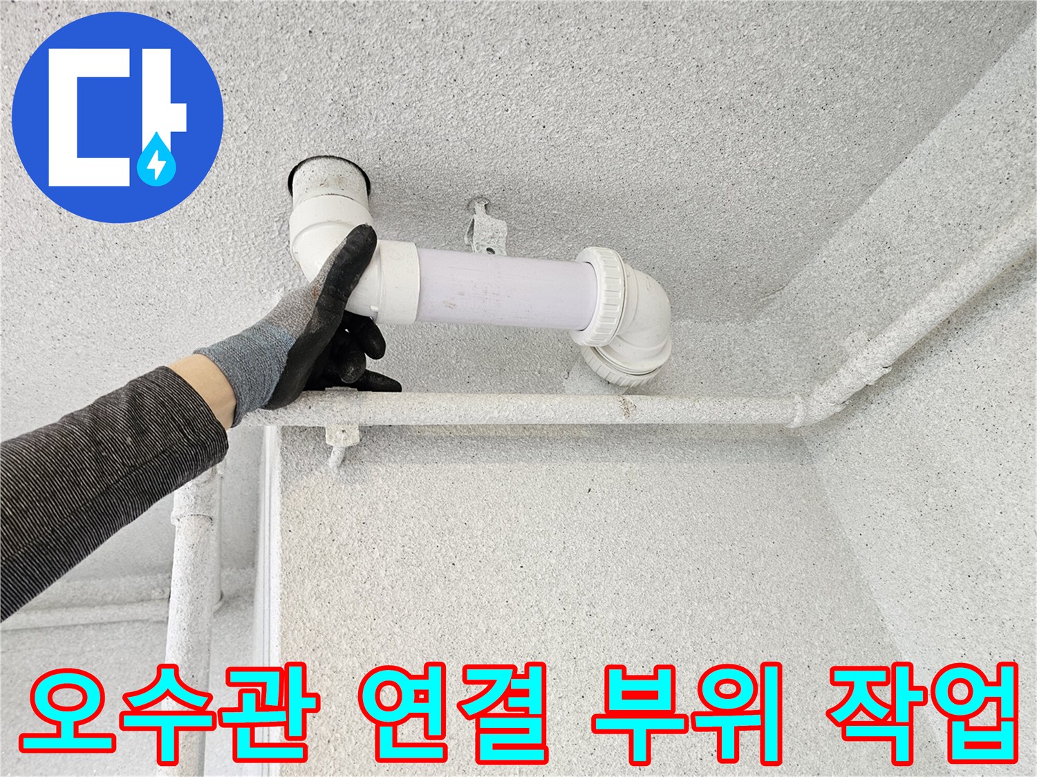 누수가-발생한-천장-내부-오수관-재시공-모습