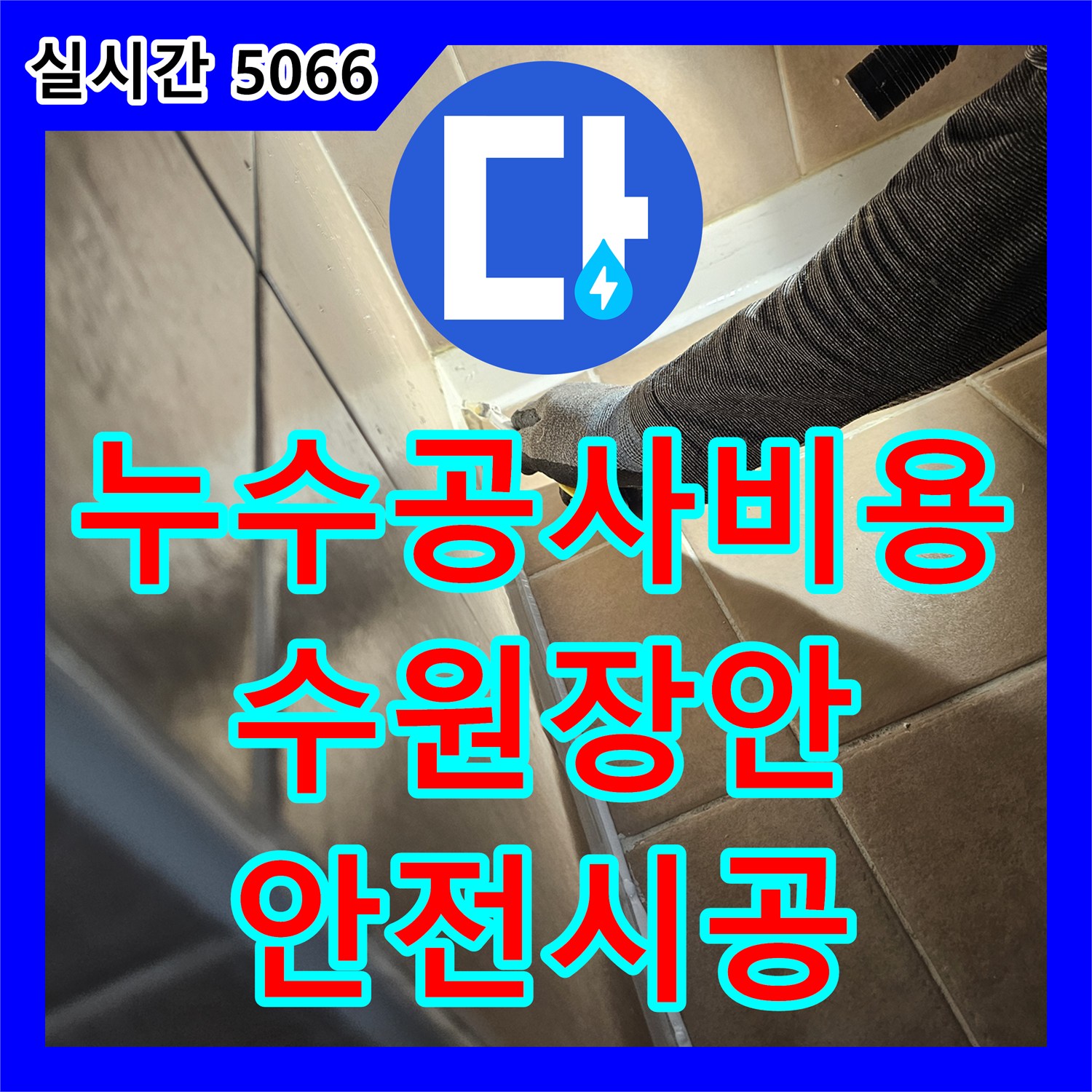 누수공사비용, 수원 배관 연결 부위 누수 문제 어떻게 정밀 시공, 특수 접착제, 고정 장치 사용, 압력 테스트로 안전성 검증하여 해결하는지 알려드립니다 - 경기 수원시 장안구