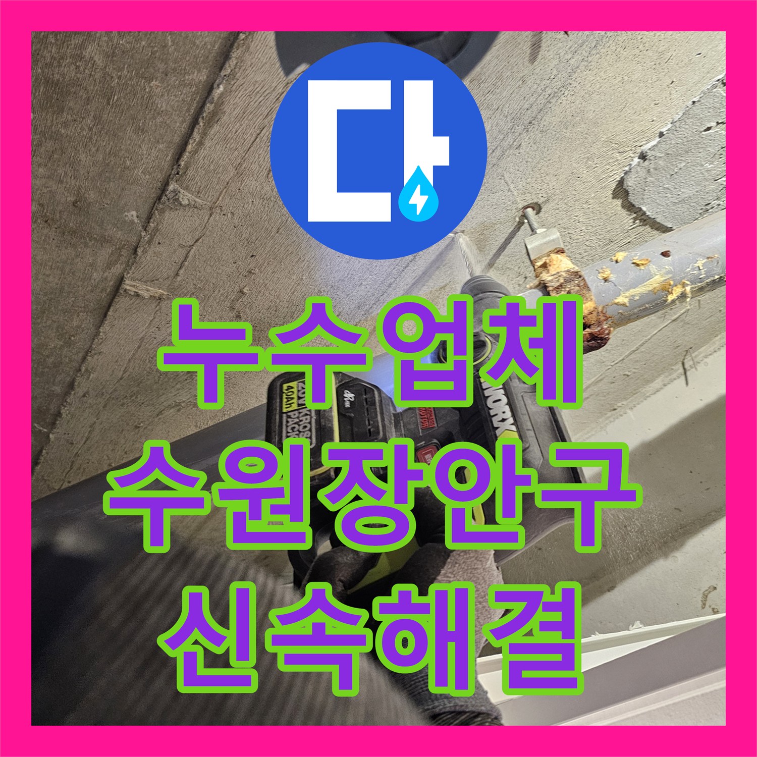 누수업체 수원시 장안구 화장실 천장 오수관 누수 지점 포착 및 배관 재시공