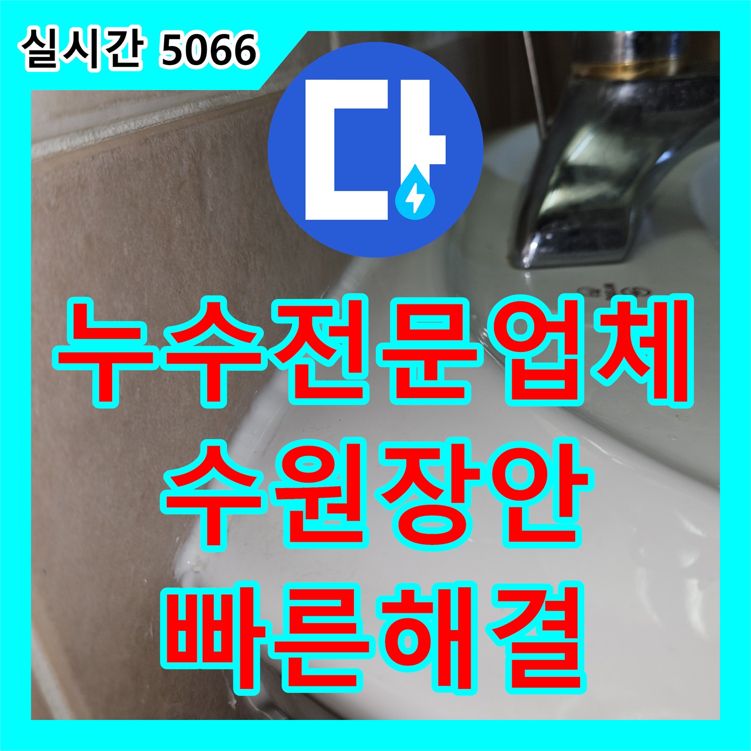 누수전문업체, 수원 정자동 아파트 긴급 누수 문제 어떻게 파손된 배관 절단, 새 배관 교체, 신속하게 문제 해결하는지 알려드립니다 - 경기 수원시 장안구