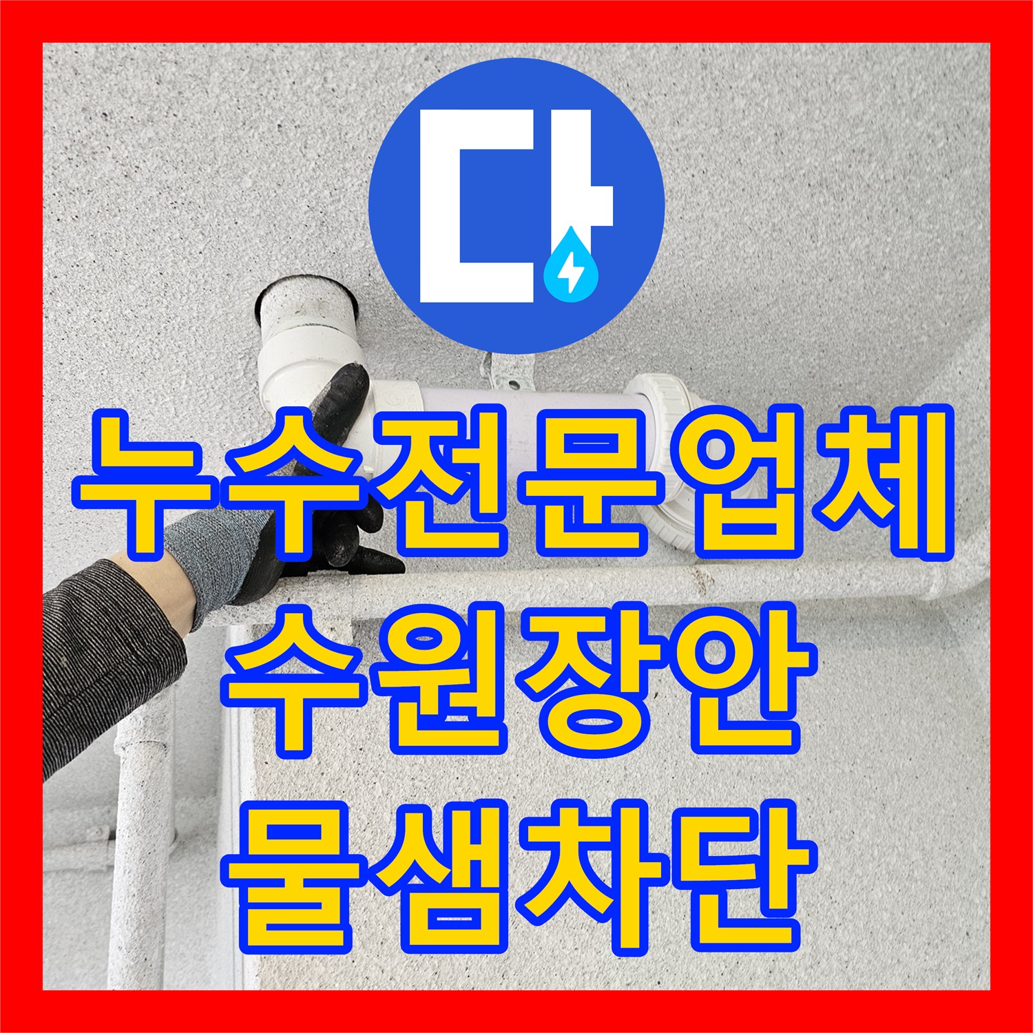누수전문업체 수원시 장안구 화장실 천장 오수관 누수 지점 교체 공사 사례