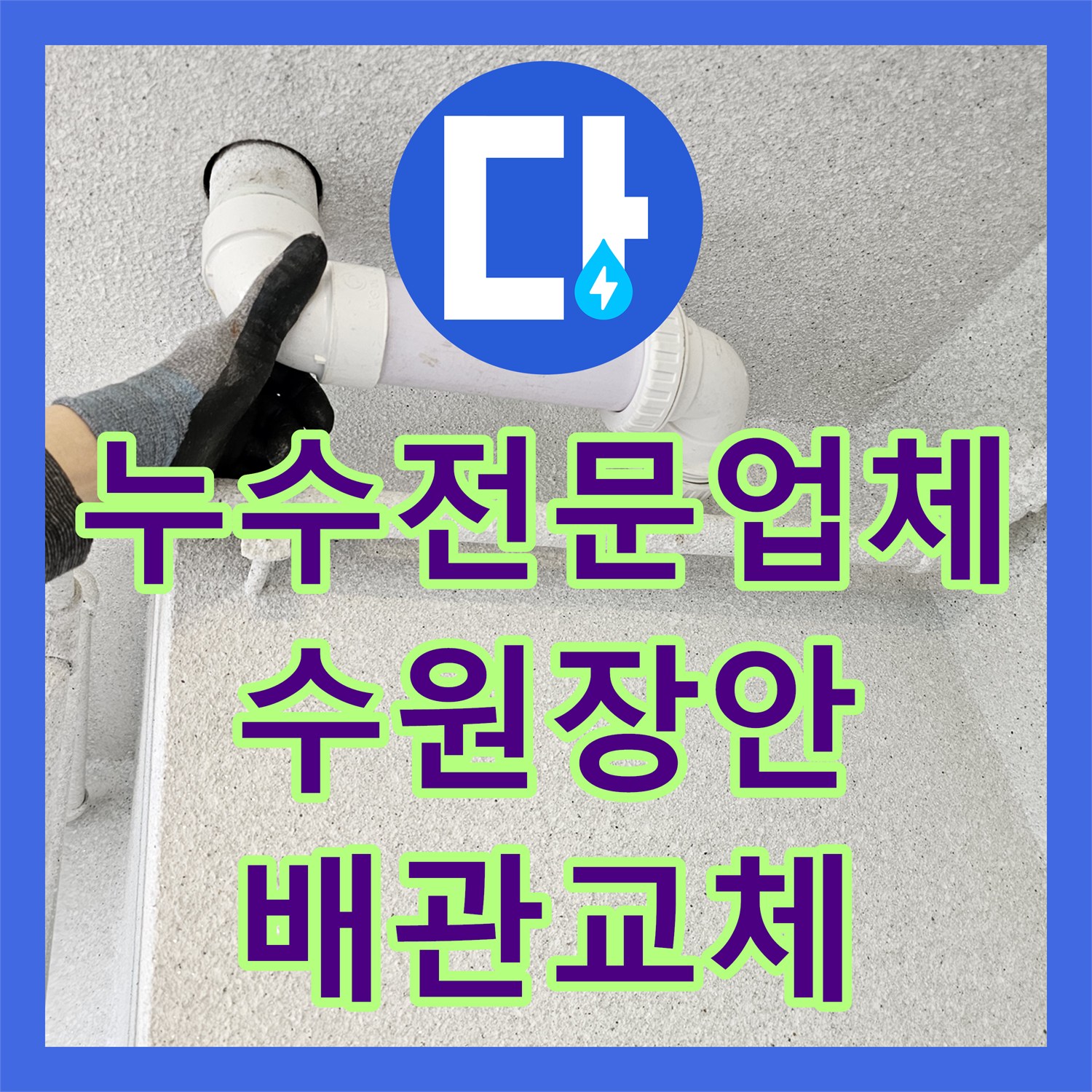 누수전문업체 수원시 장안구 화장실 천장 오수관 누수 지점 교체 시공