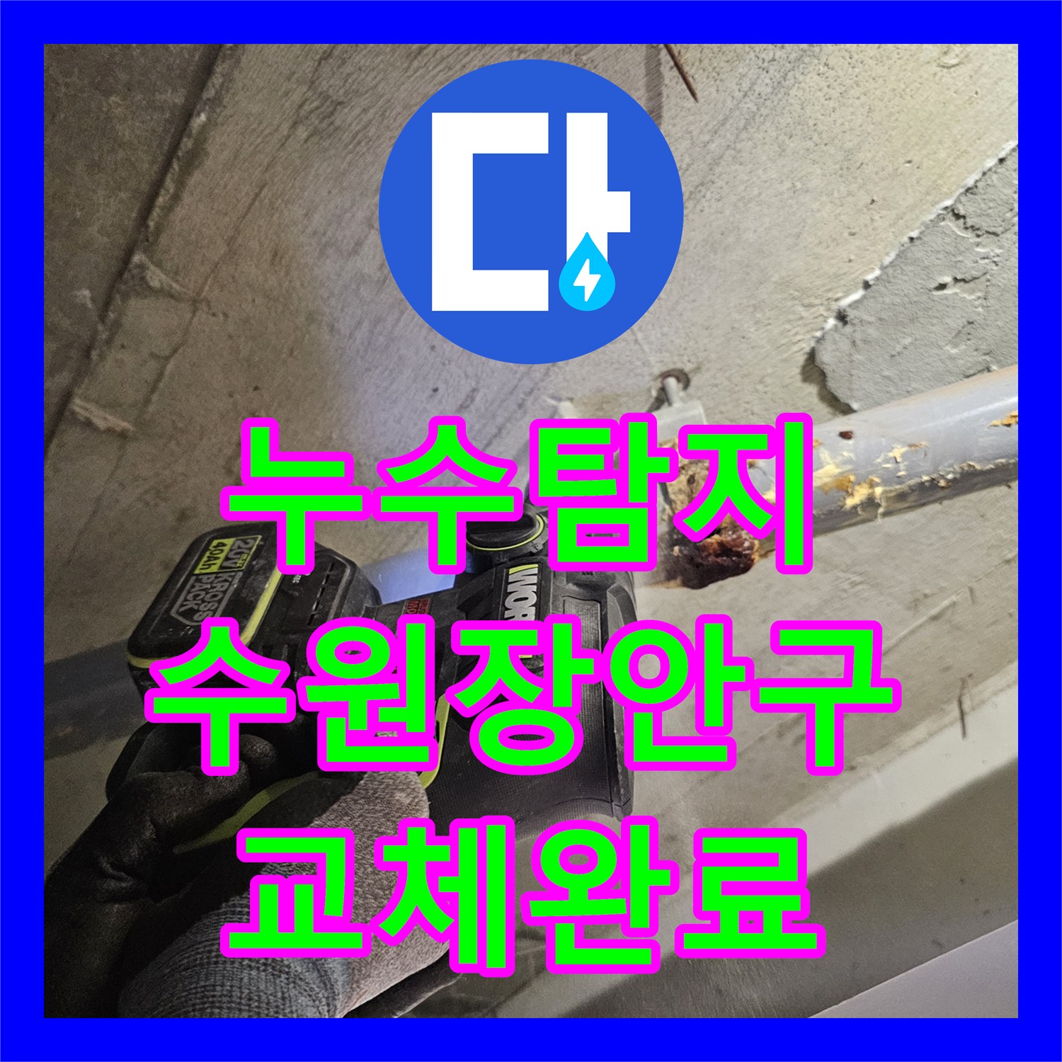 누수탐지 아랫집 화장실 천장 오수관 물샘 지점을 찾아 교체한 수원시 장안구 사례