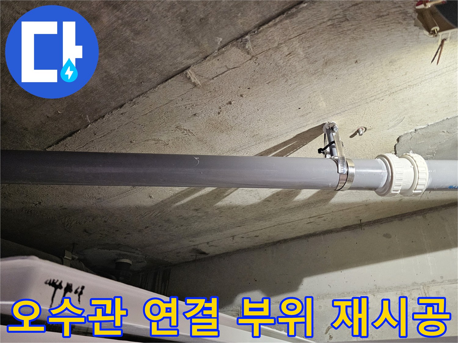 배관 연결부-새로운 커플링과 클램프로 누수를 차단한 오수관 시공 사진