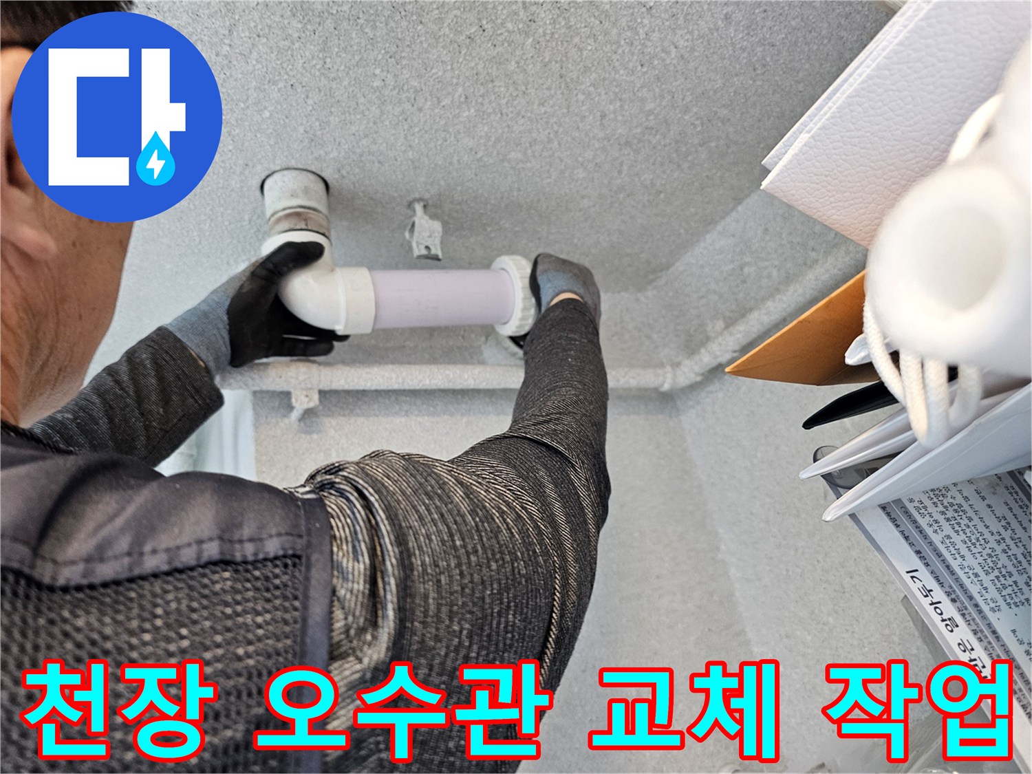 배관 재시공-오수관 연결 부위를 새 엘보로 교체하는 과정