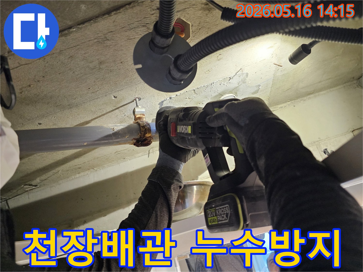 빌라-천장-누수-현장에서-노후된-배관을-안전하게-절단하여-새것으로-교체하는-작업-과정