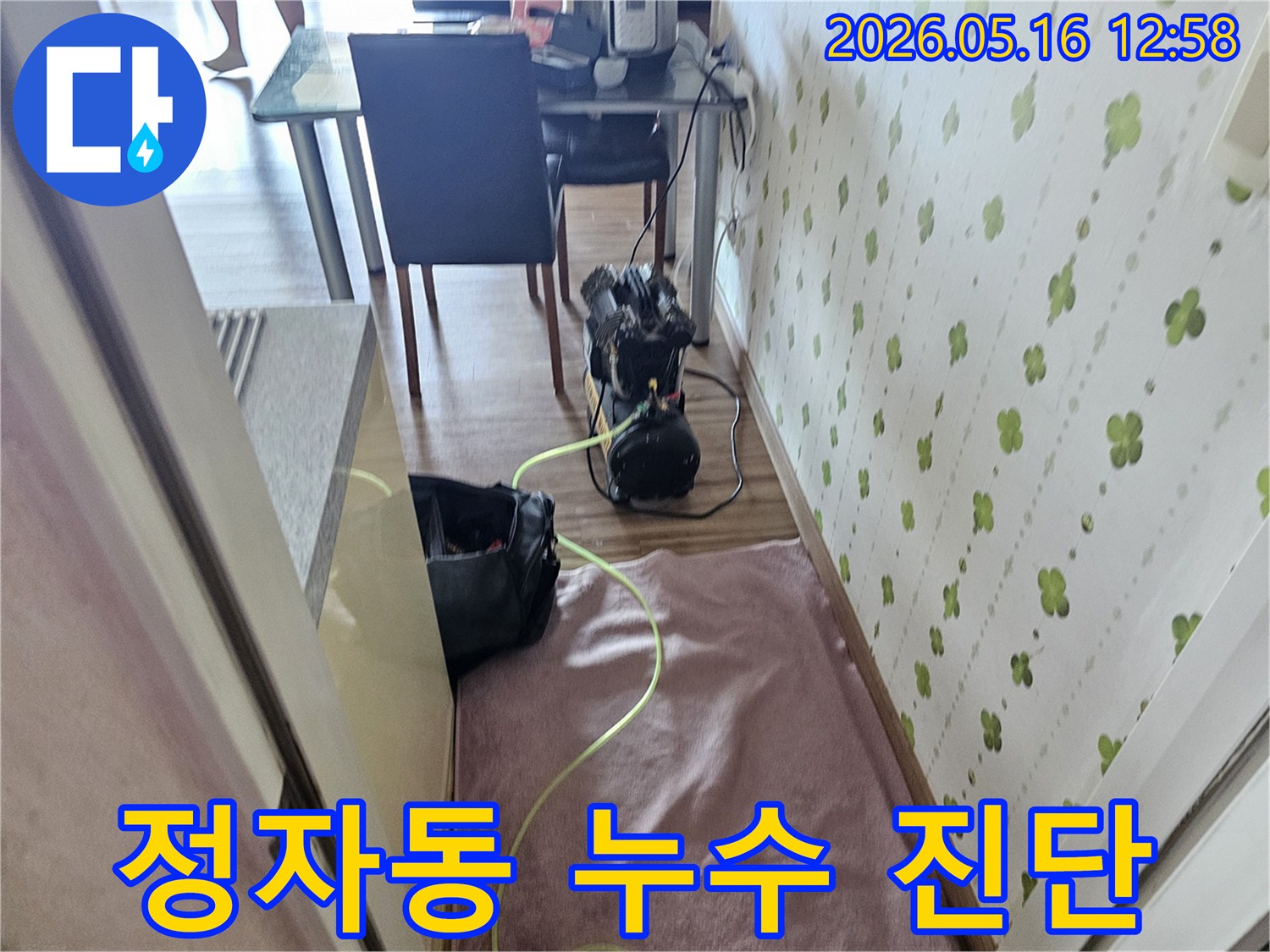 실내 누수를 진단하기 위해 전문 장비를 배치하고 연결하는 모습입니다-안전하고 신속한 해결을 목표로 합니다