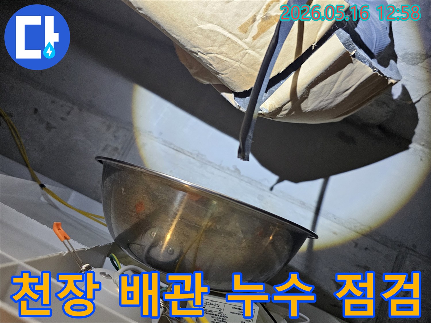 아파트 천장 내부의-배관 상태를-밝은 조명으로 비추며-누수 여부를-정밀하게 점검하는 모습입니다