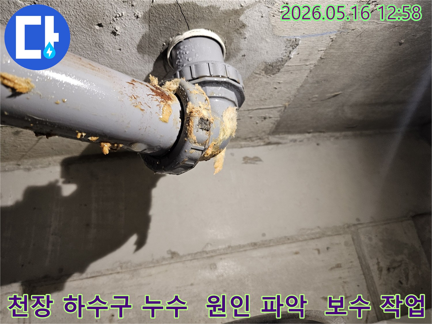 아파트 천장 하수구 배관에서 물이 새고-노란색 폼이 흘러나와-정확한 원인 파악과 보수가 필요한 누수 현장입니다.